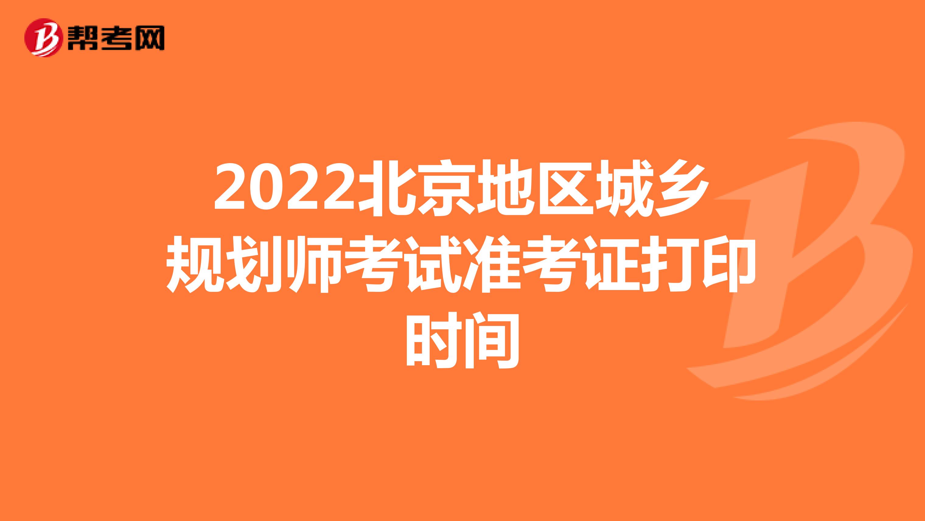 2022北京地区城乡规划师考试准考证打印时间