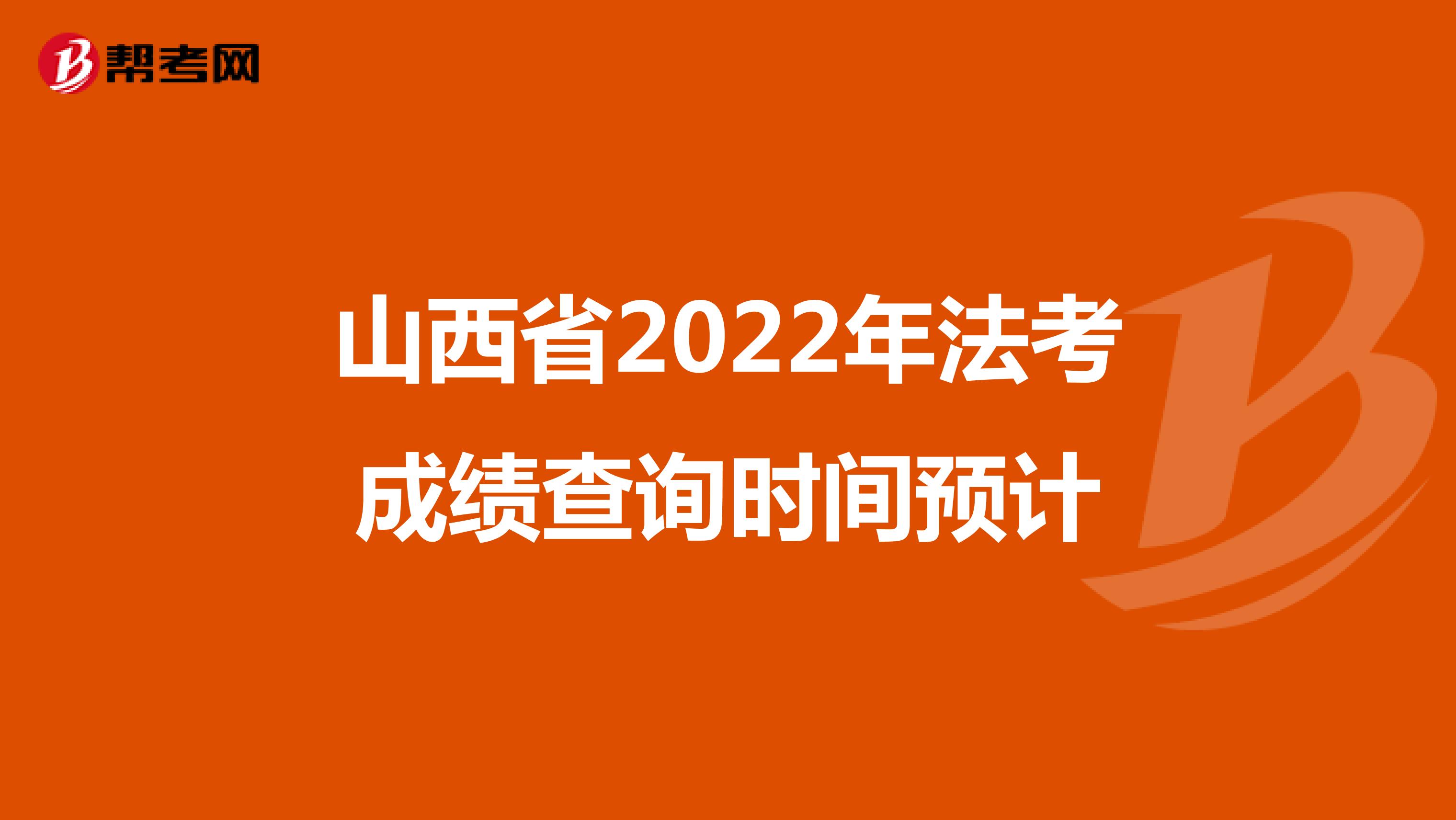 山西省2022年法考成绩查询时间预计