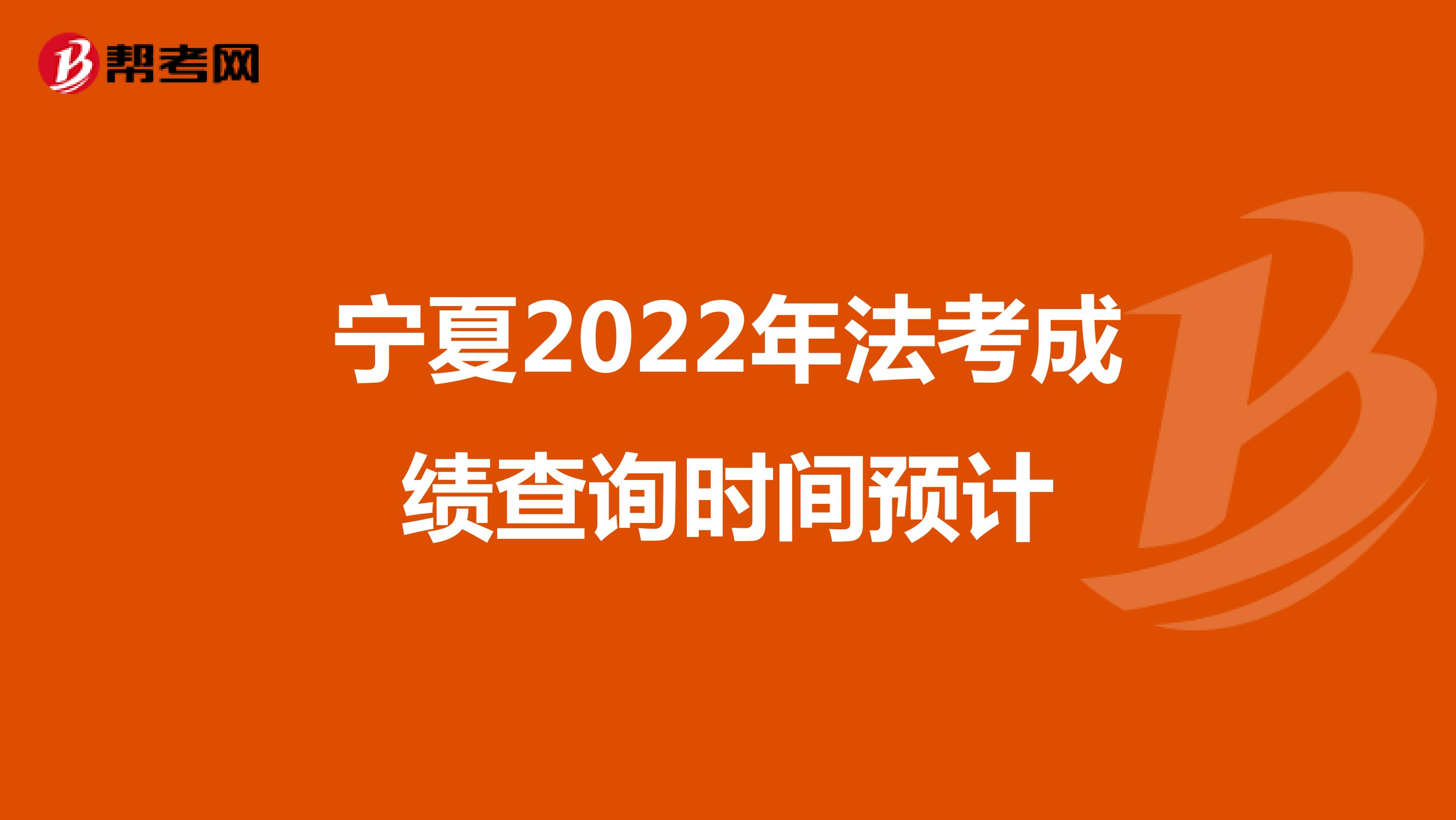 宁夏2022年法考成绩查询时间预计