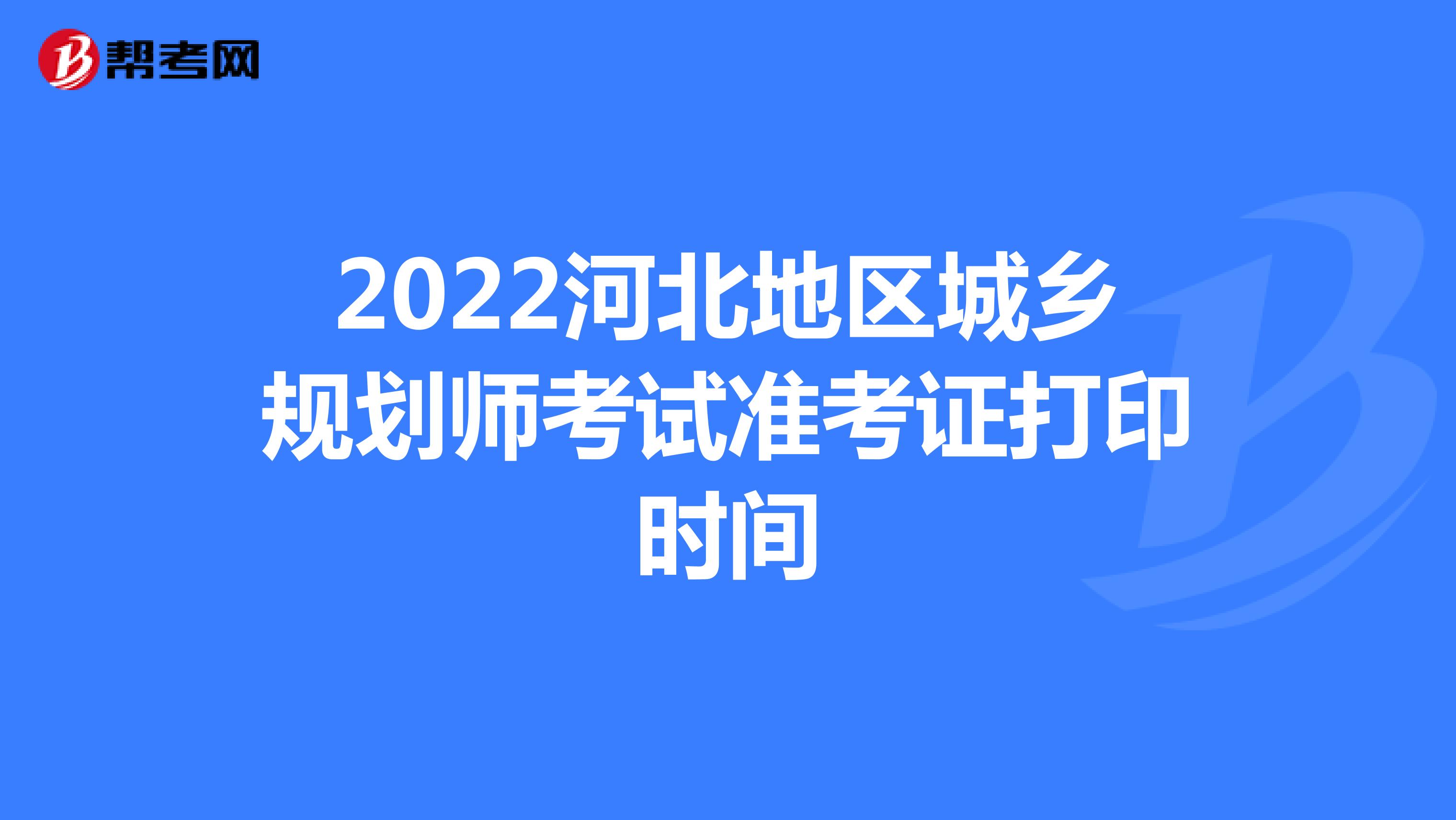 2022河北地区城乡规划师考试准考证打印时间