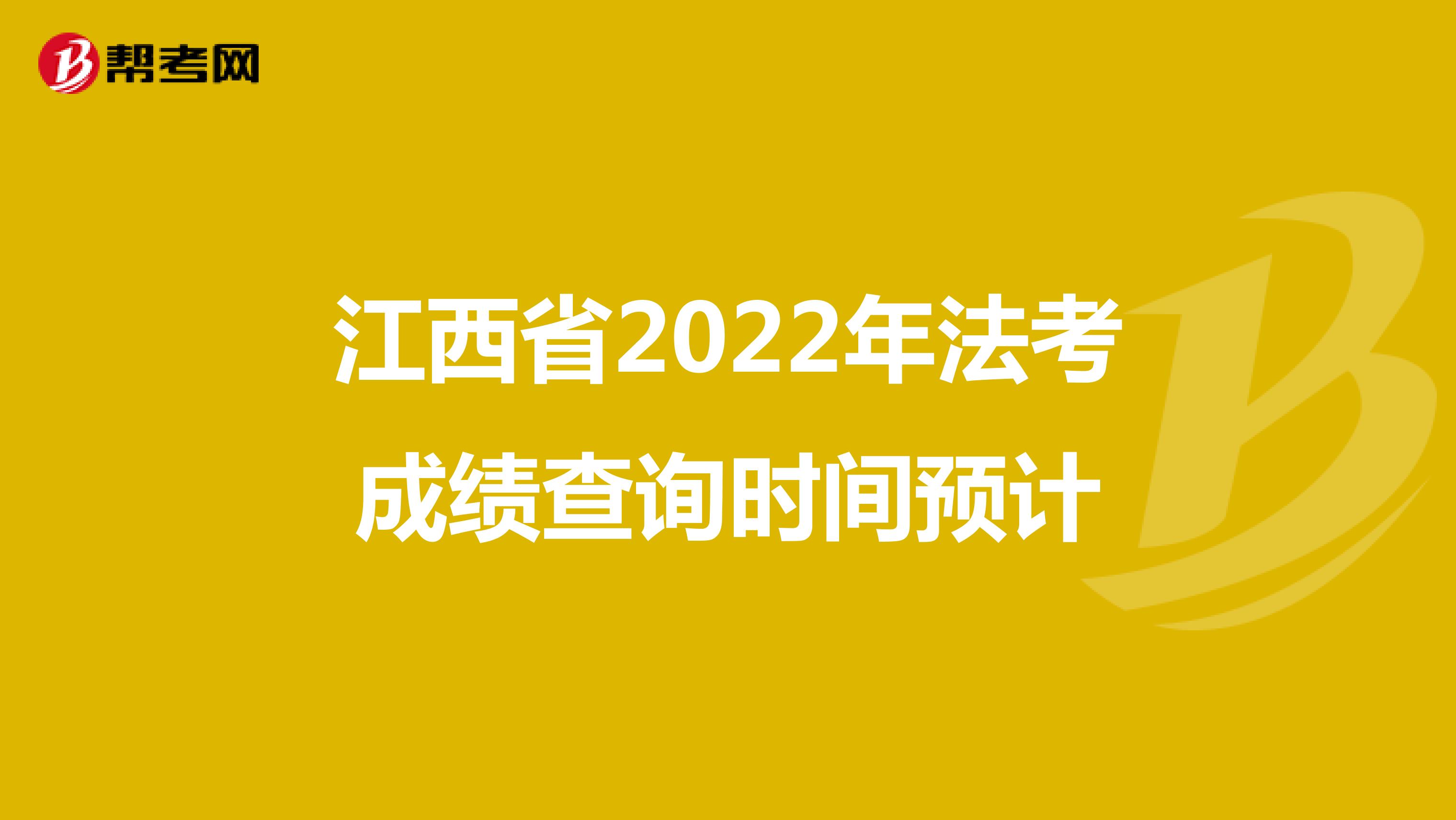 江西省2022年法考成績查詢時間預計