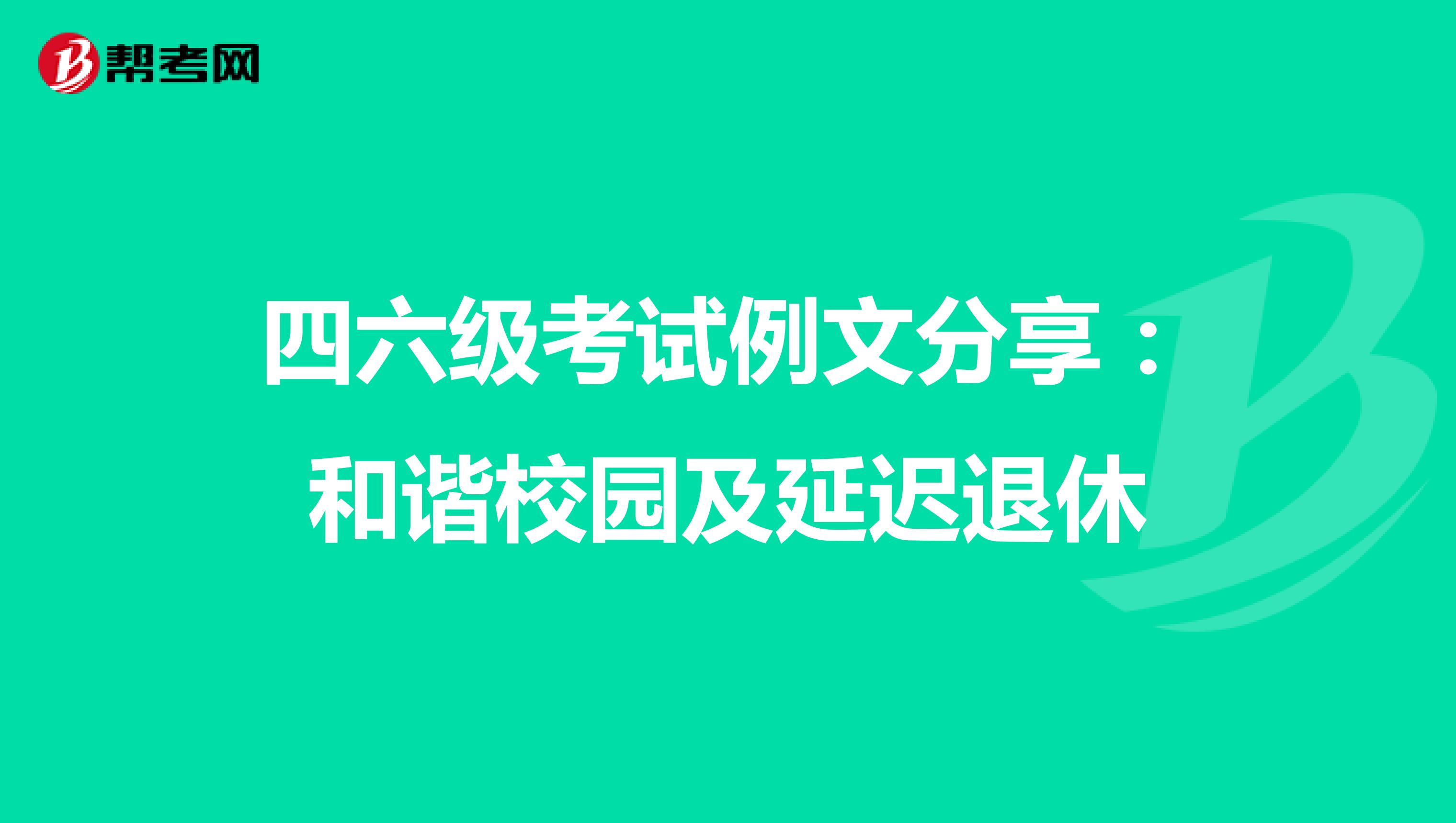 四六级考试例文分享：和谐校园及延迟退休