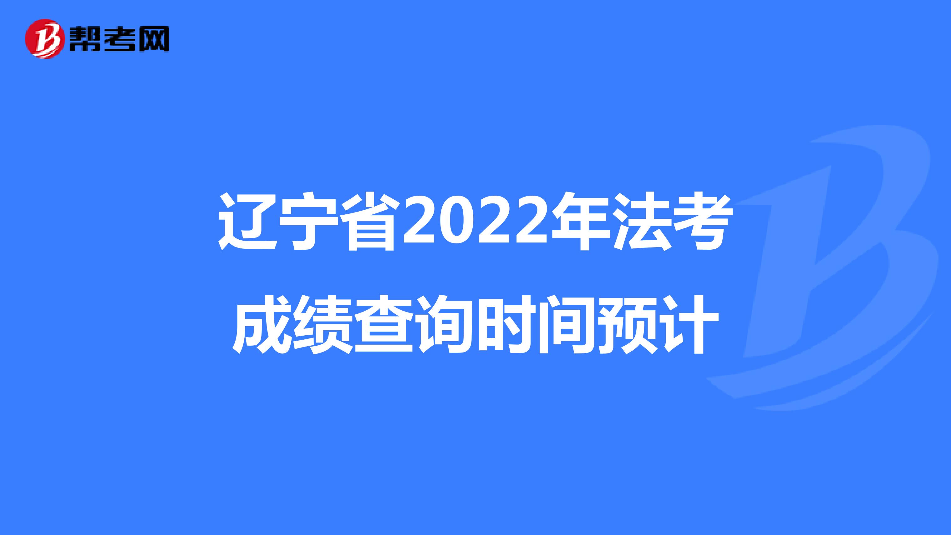 辽宁省2022年法考成绩查询时间预计