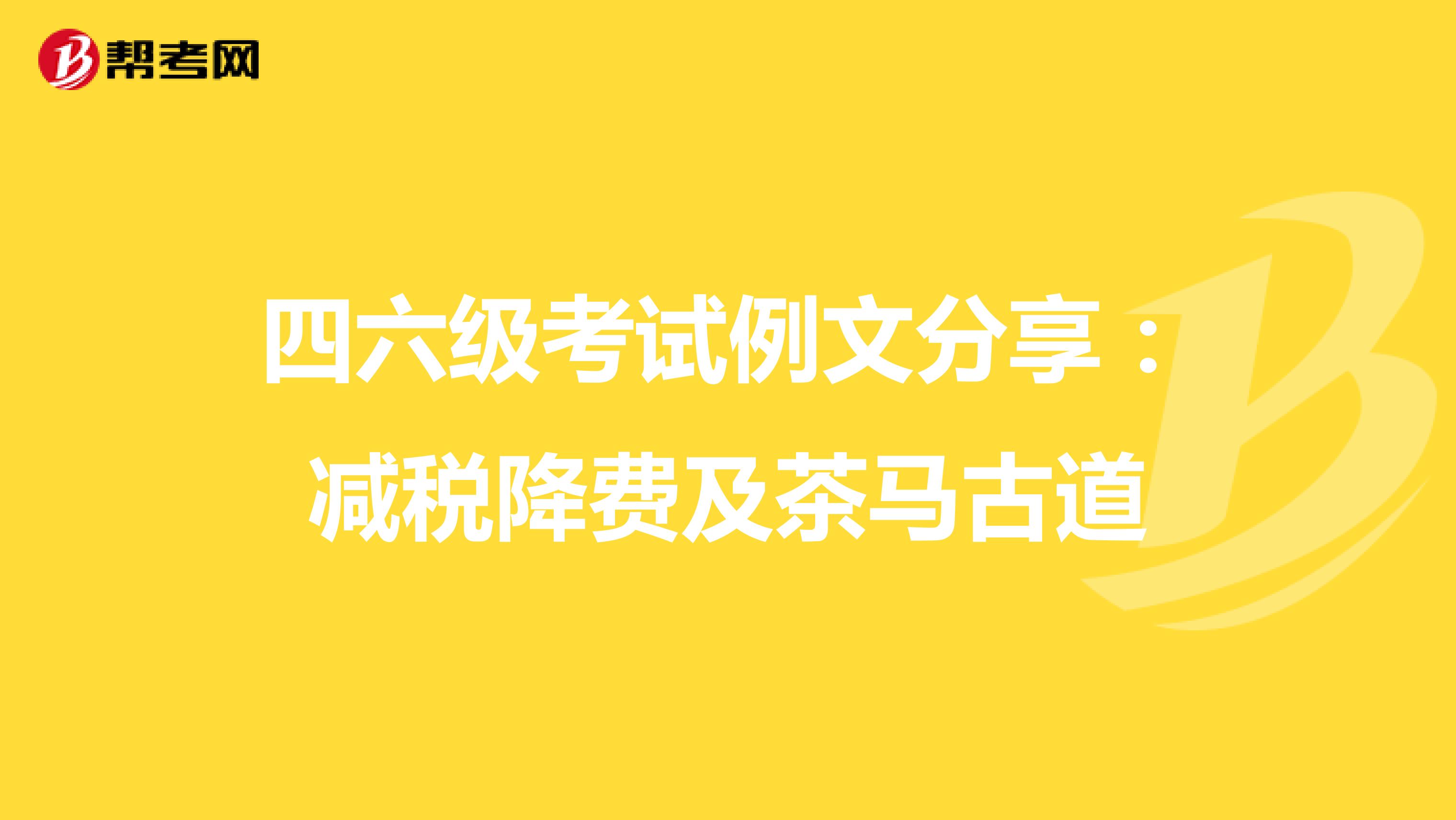 四六级考试例文分享：减税降费及茶马古道