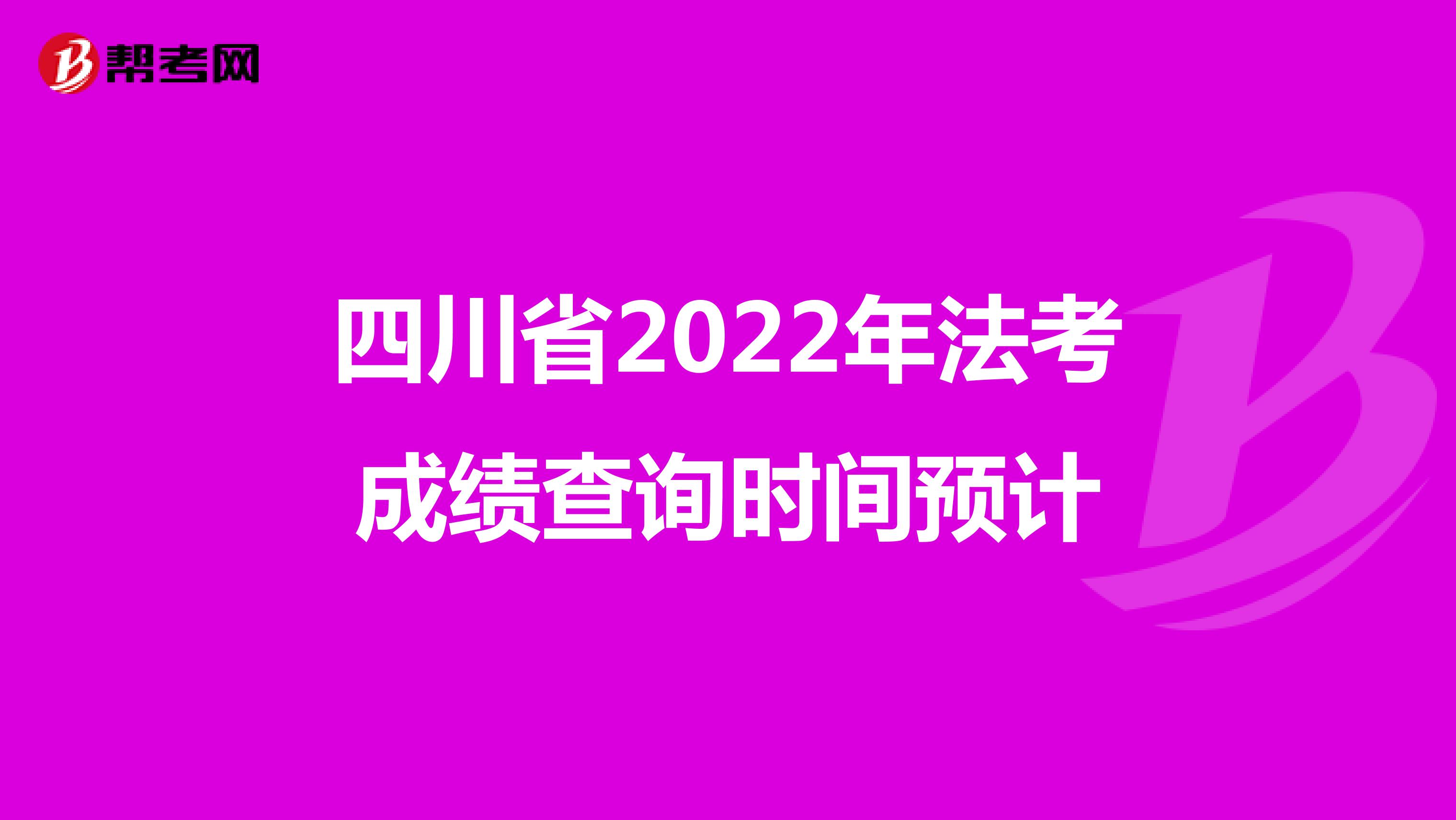 四川省2022年法考成绩查询时间预计