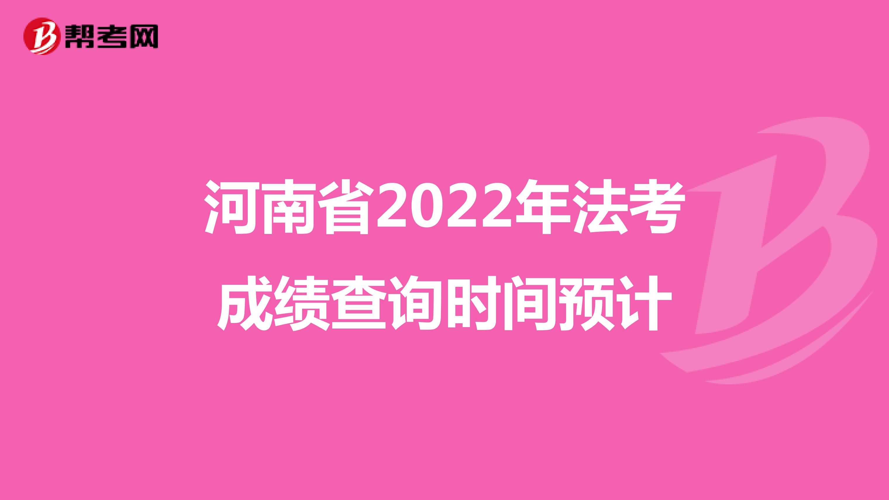 河南省2022年法考成绩查询时间预计