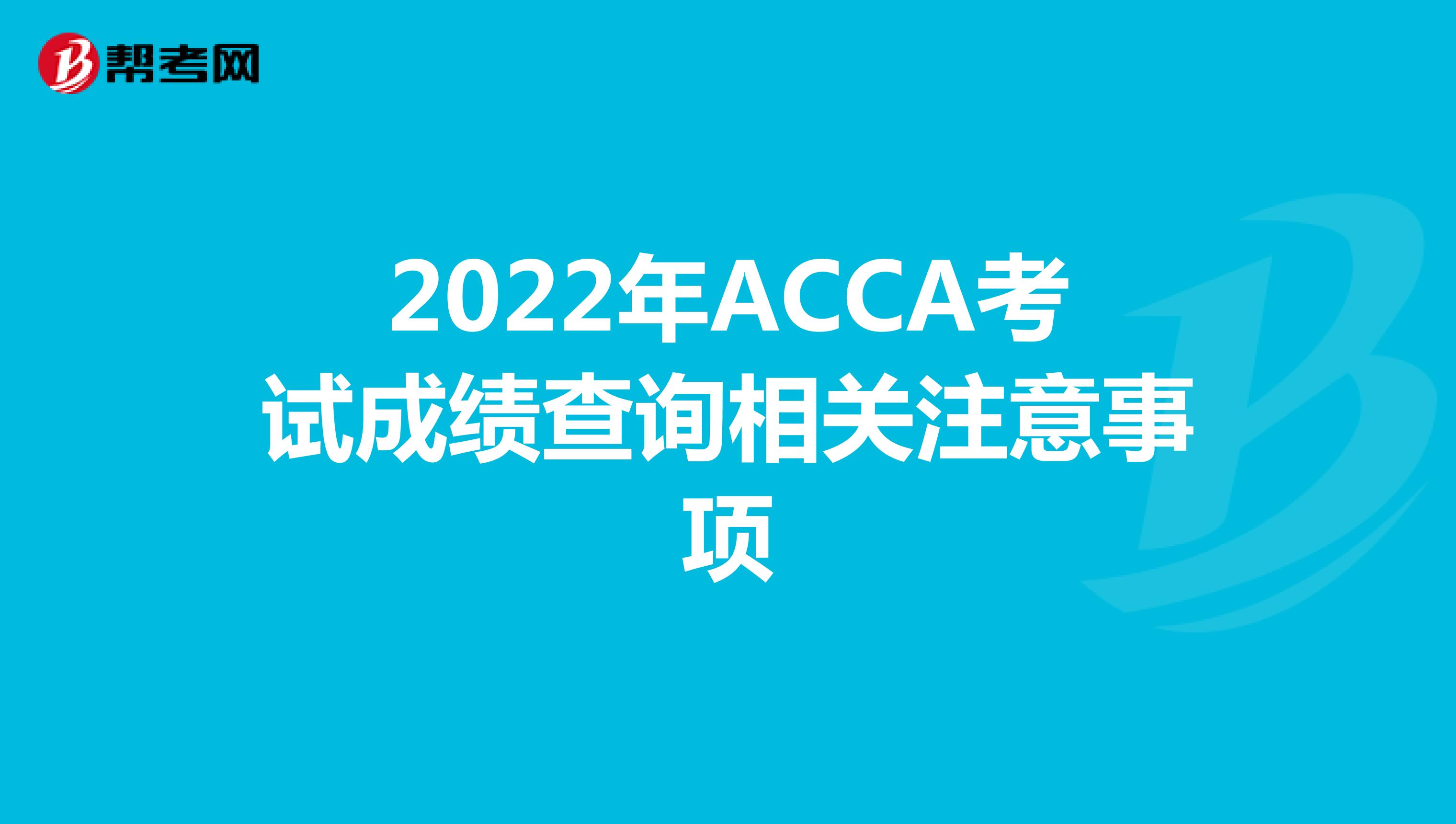 2022年ACCA考试成绩查询相关注意事项
