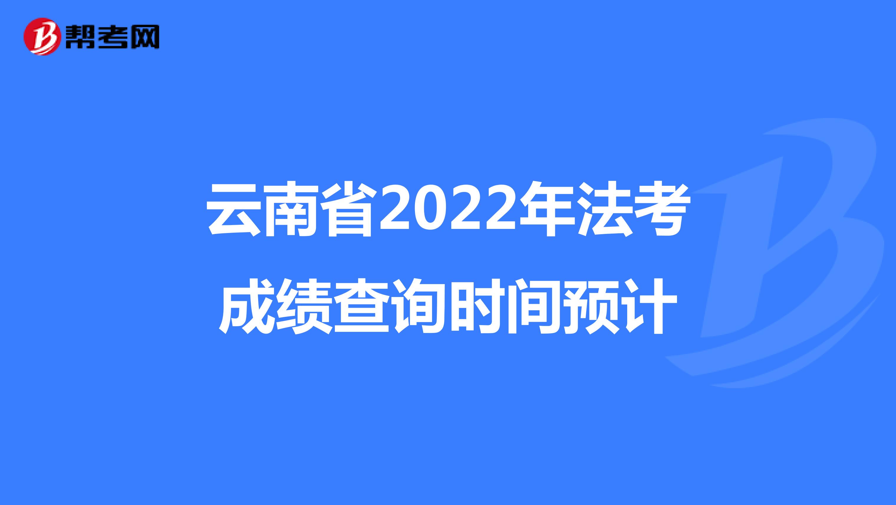 云南省2022年法考成績查詢時間預計