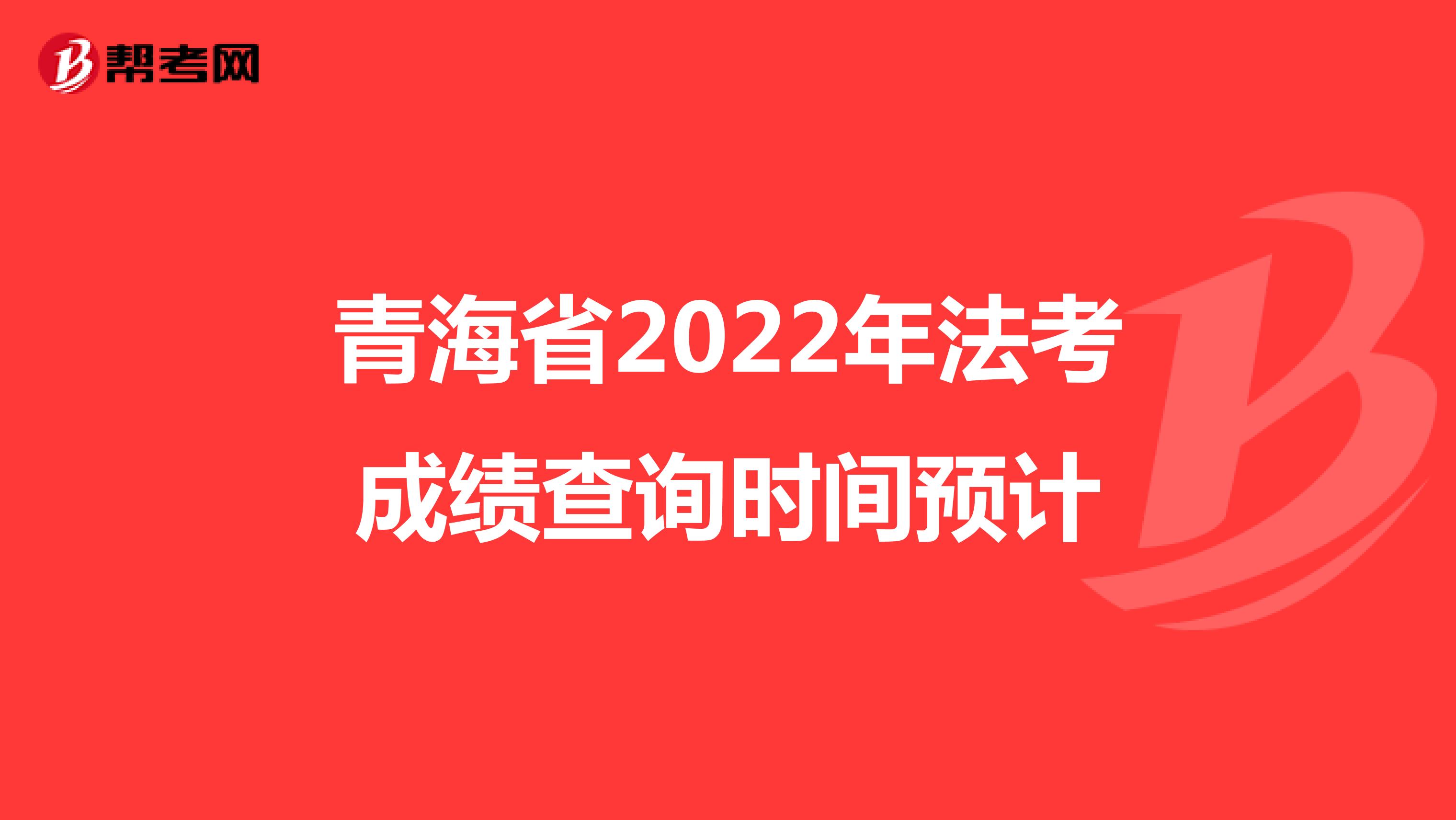 青海省2022年法考成绩查询时间预计