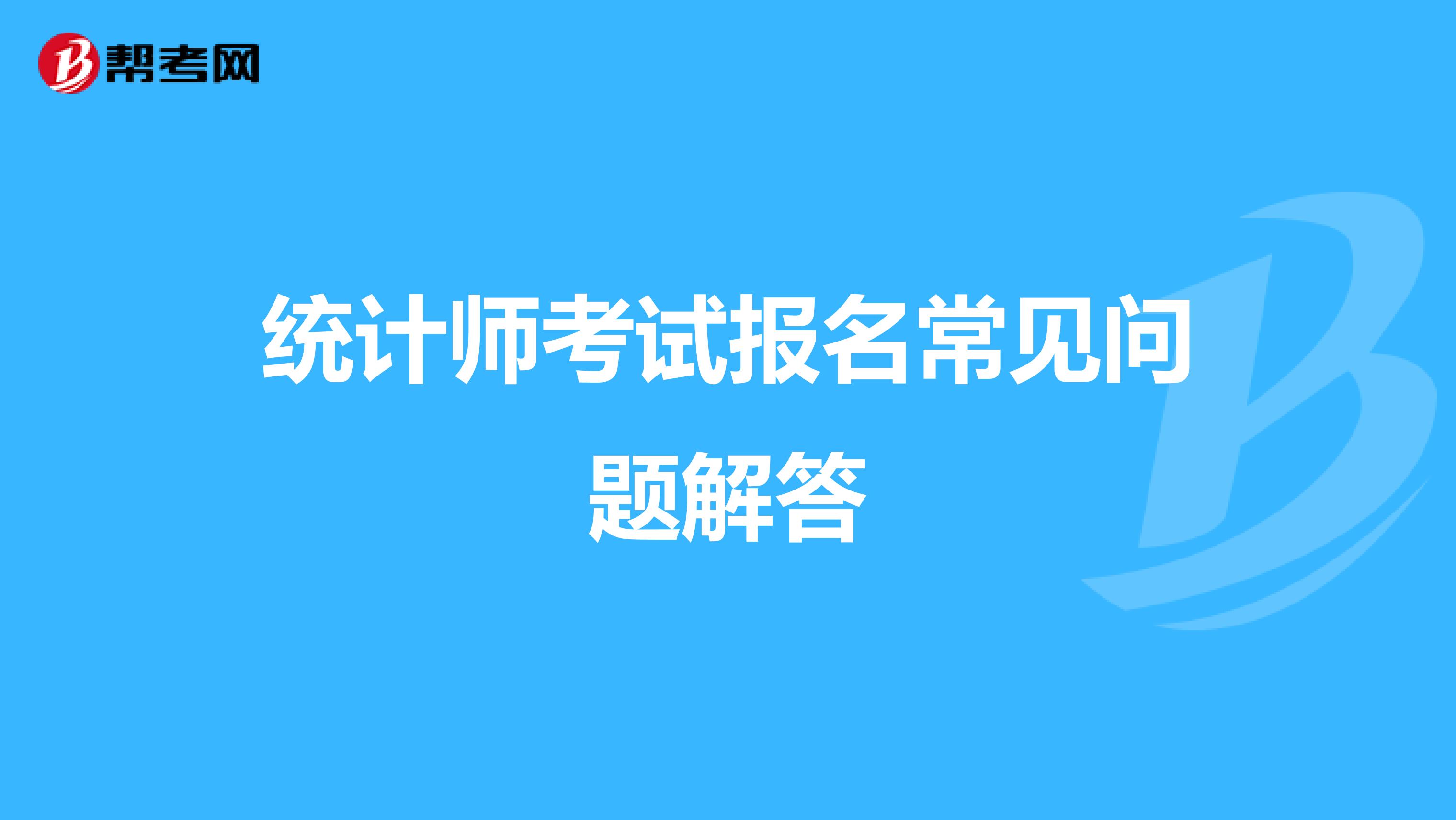 統計師考試報名常見問題解答