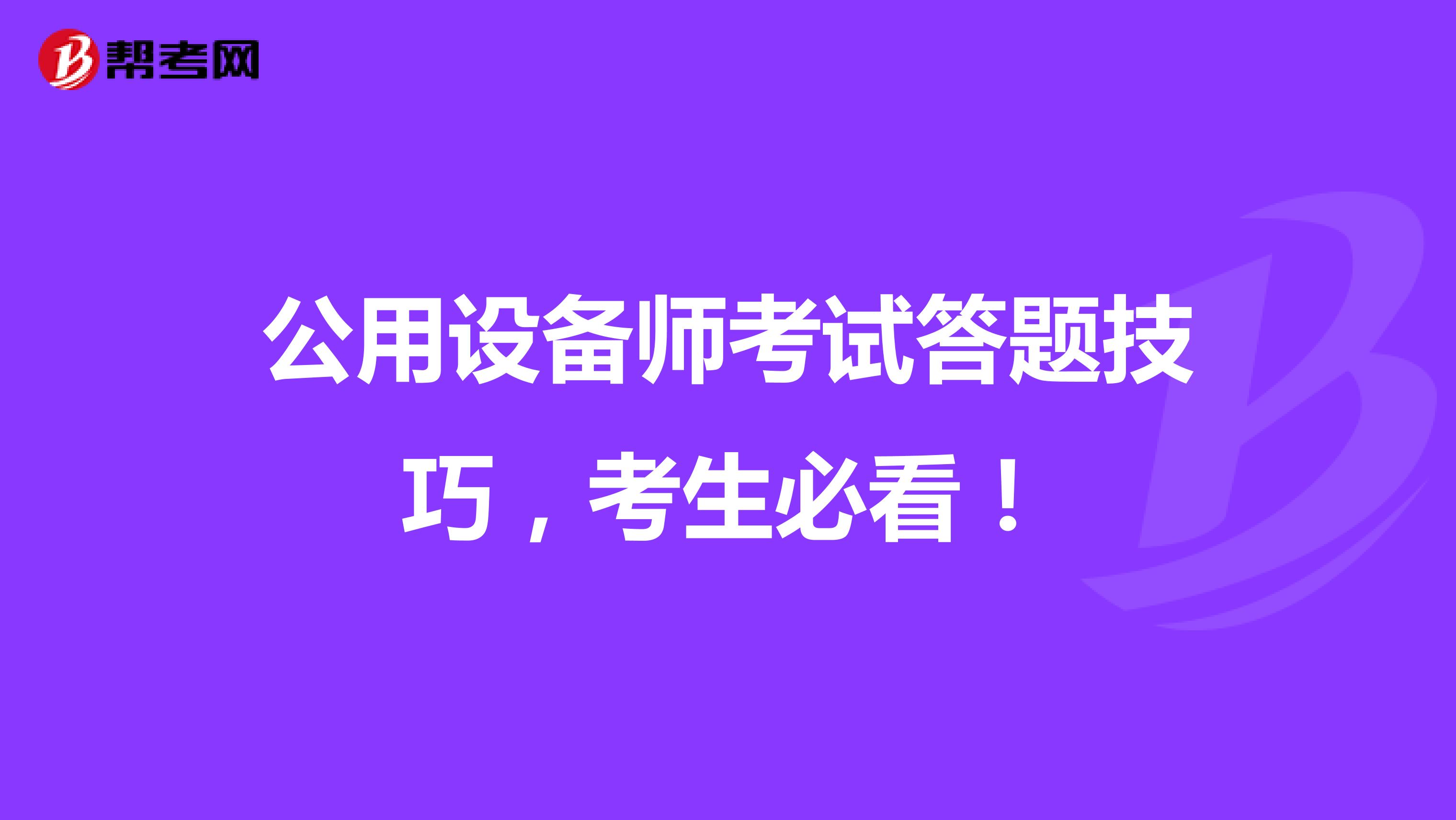 公用设备师考试答题技巧，考生必看！