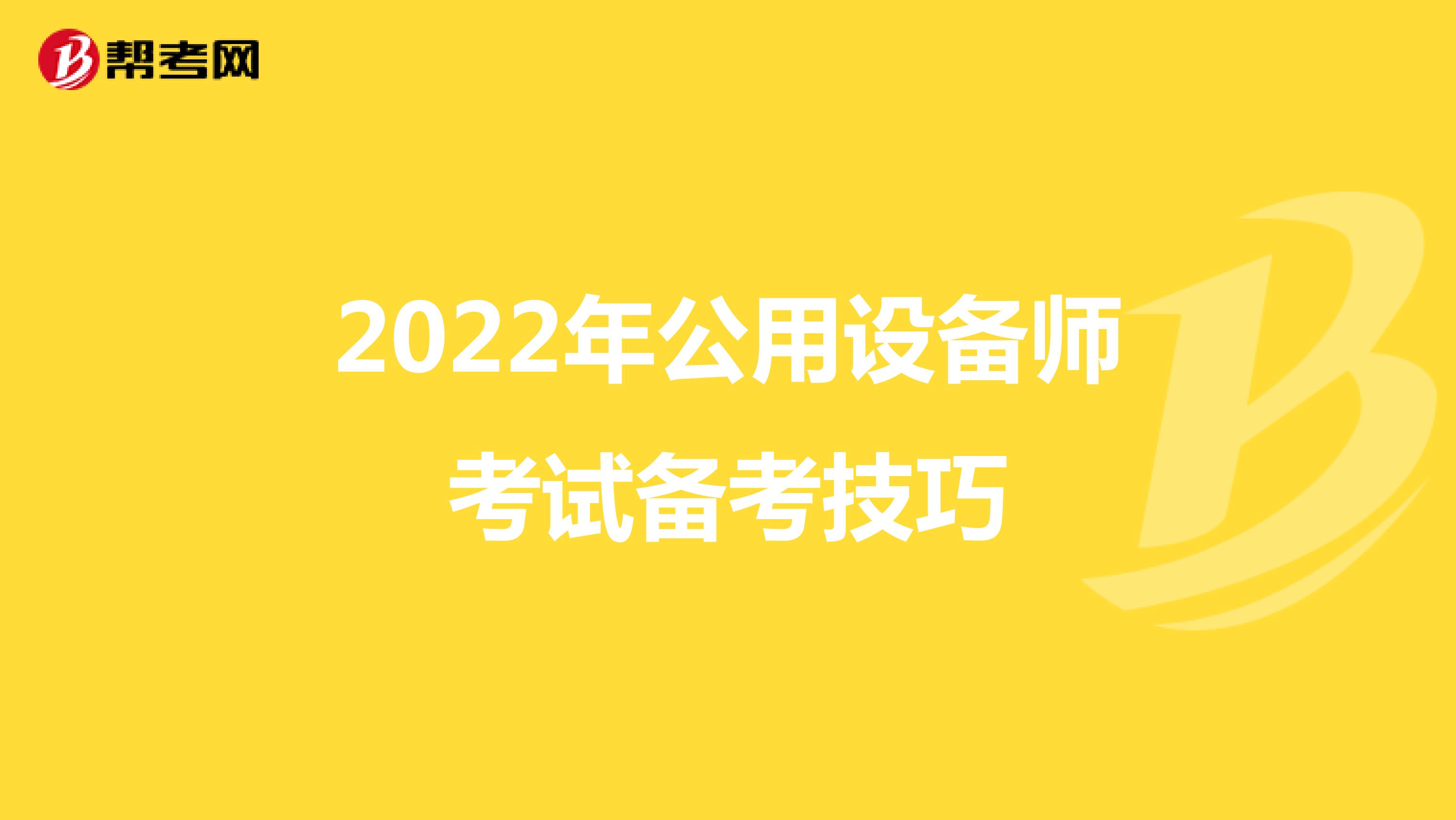 2022年公用设备师考试备考技巧
