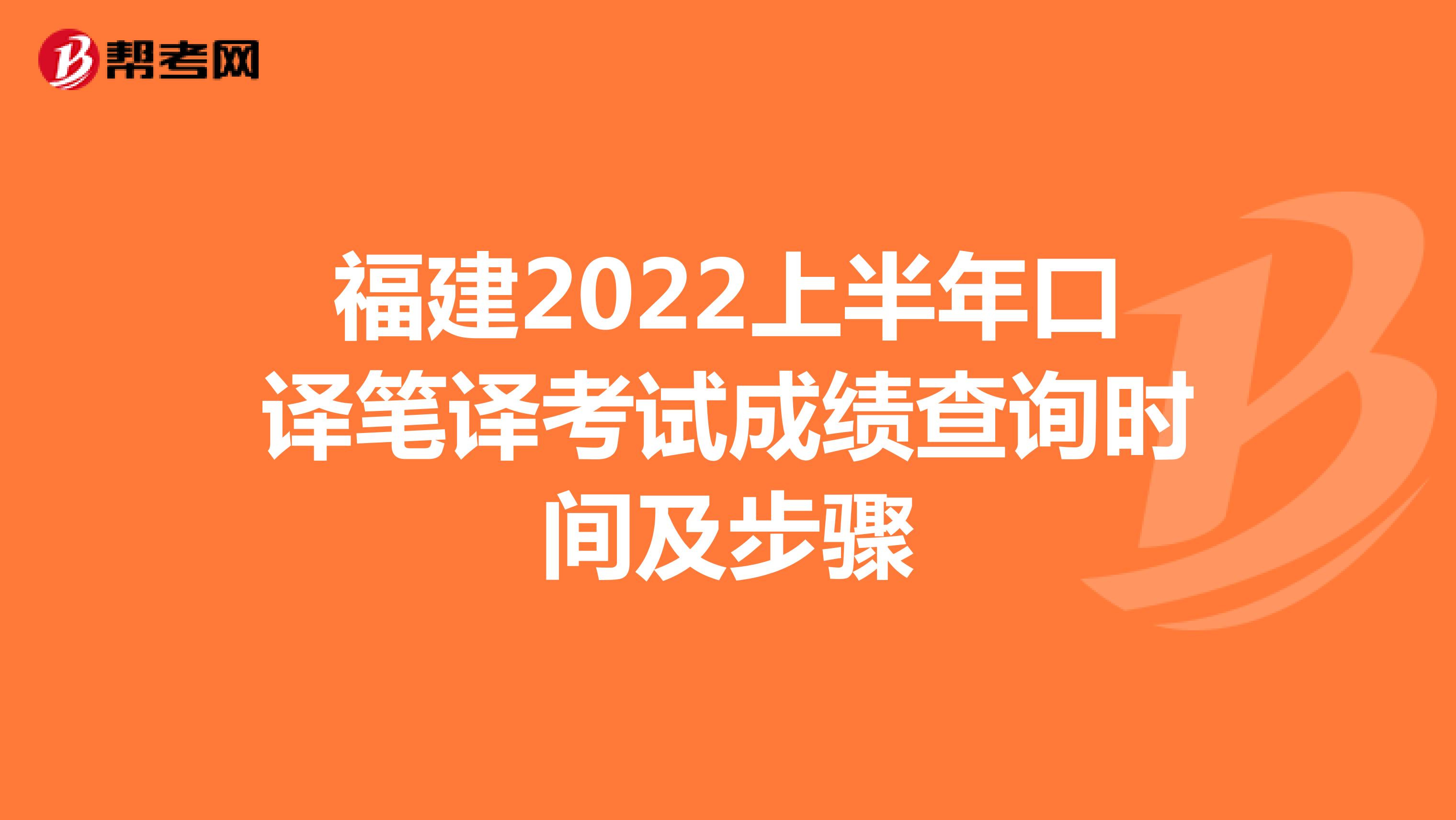 福建2022上半年口译笔译考试成绩查询时间及步骤