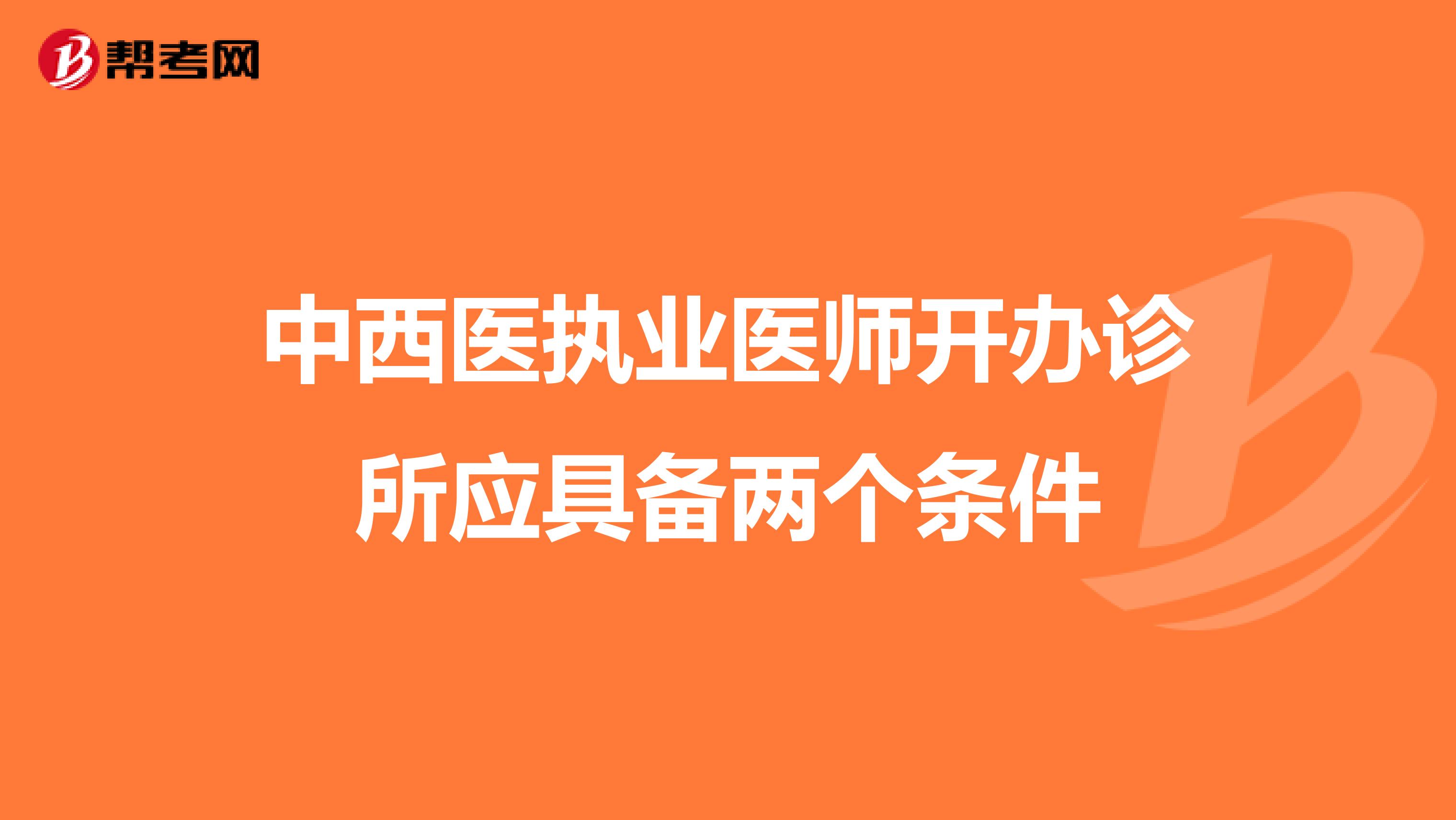 中西医执业医师开办诊所应具备两个条件