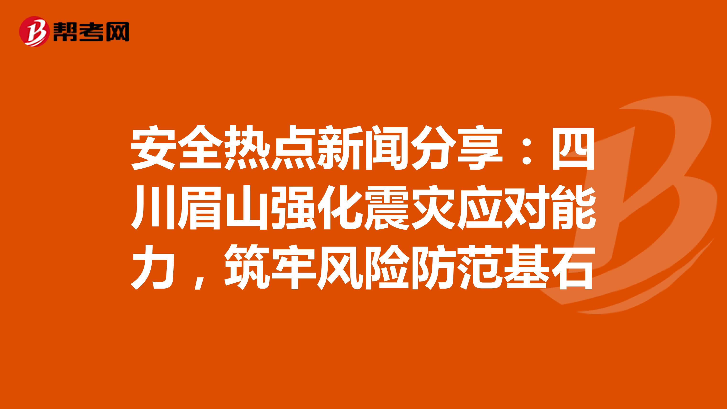 安全热点新闻分享：四川眉山强化震灾应对能力，筑牢风险防范基石