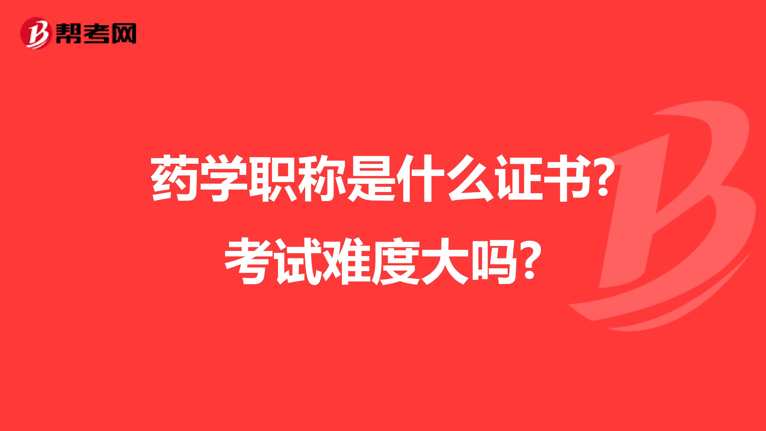 藥學職稱是什么證書?考試難度大嗎?