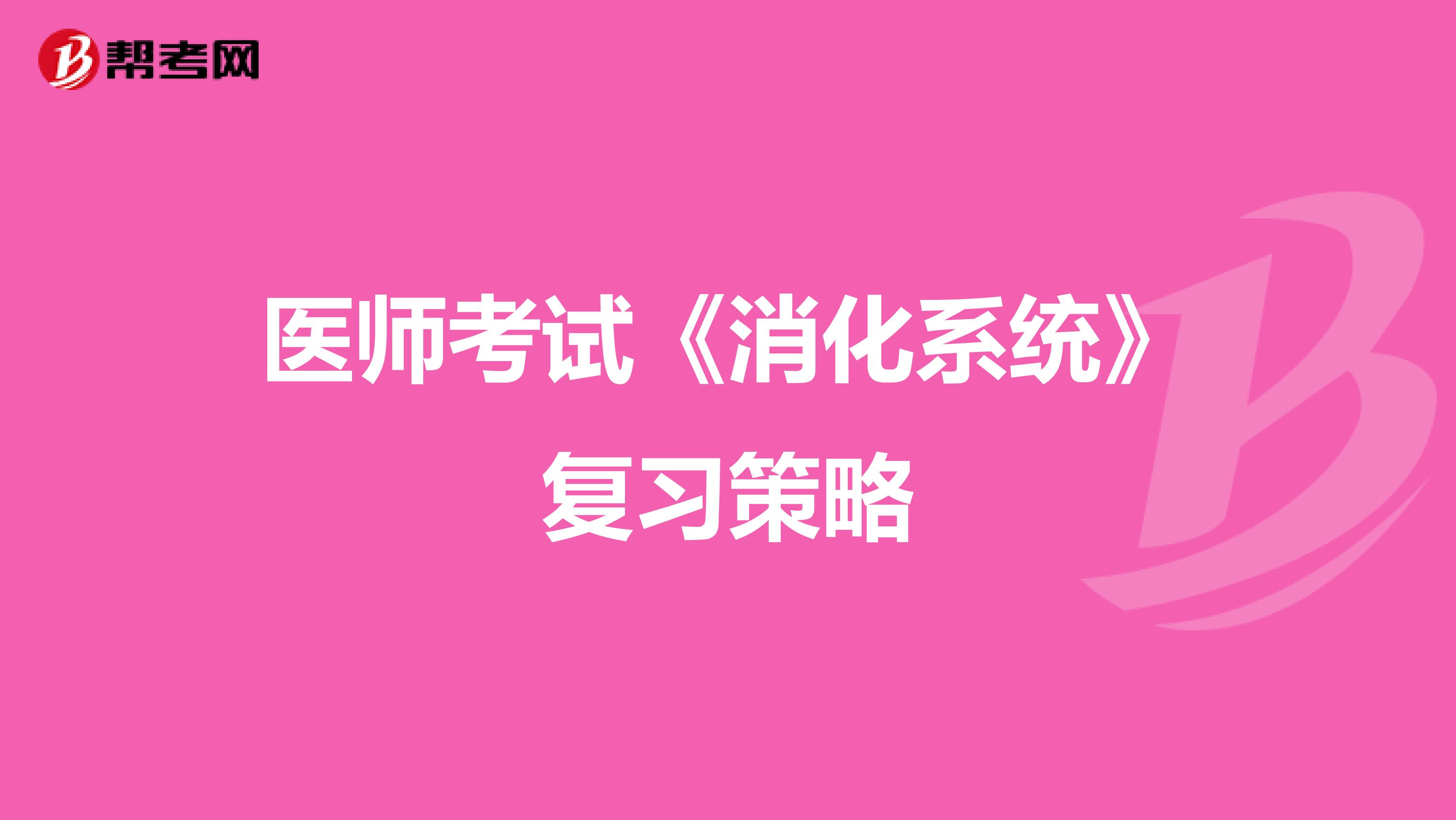醫師考試《消化系統》復習策略
