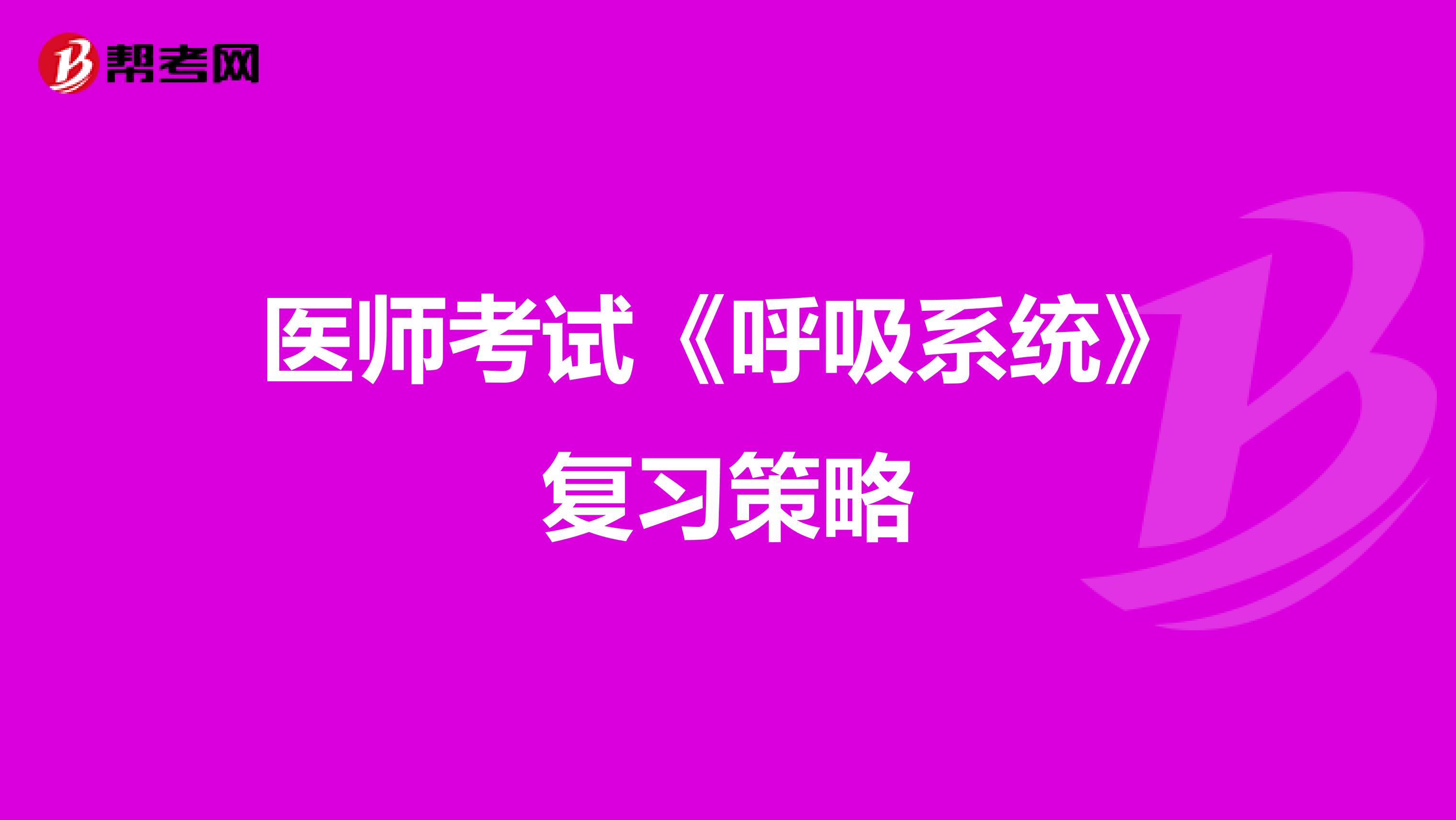 医师考试《呼吸系统》复习策略