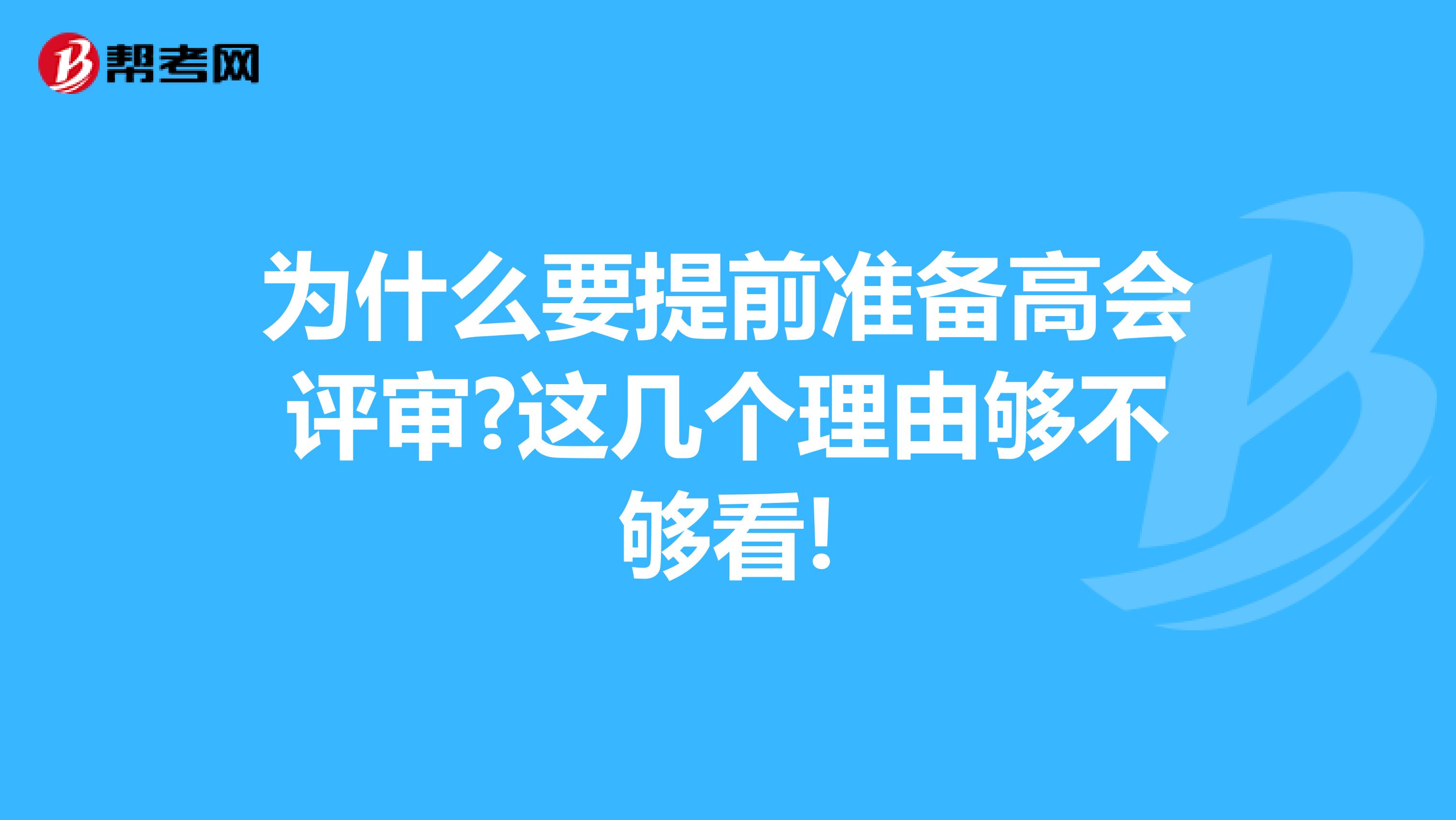 为什么要提前准备高会评审?这几个理由够不够看!