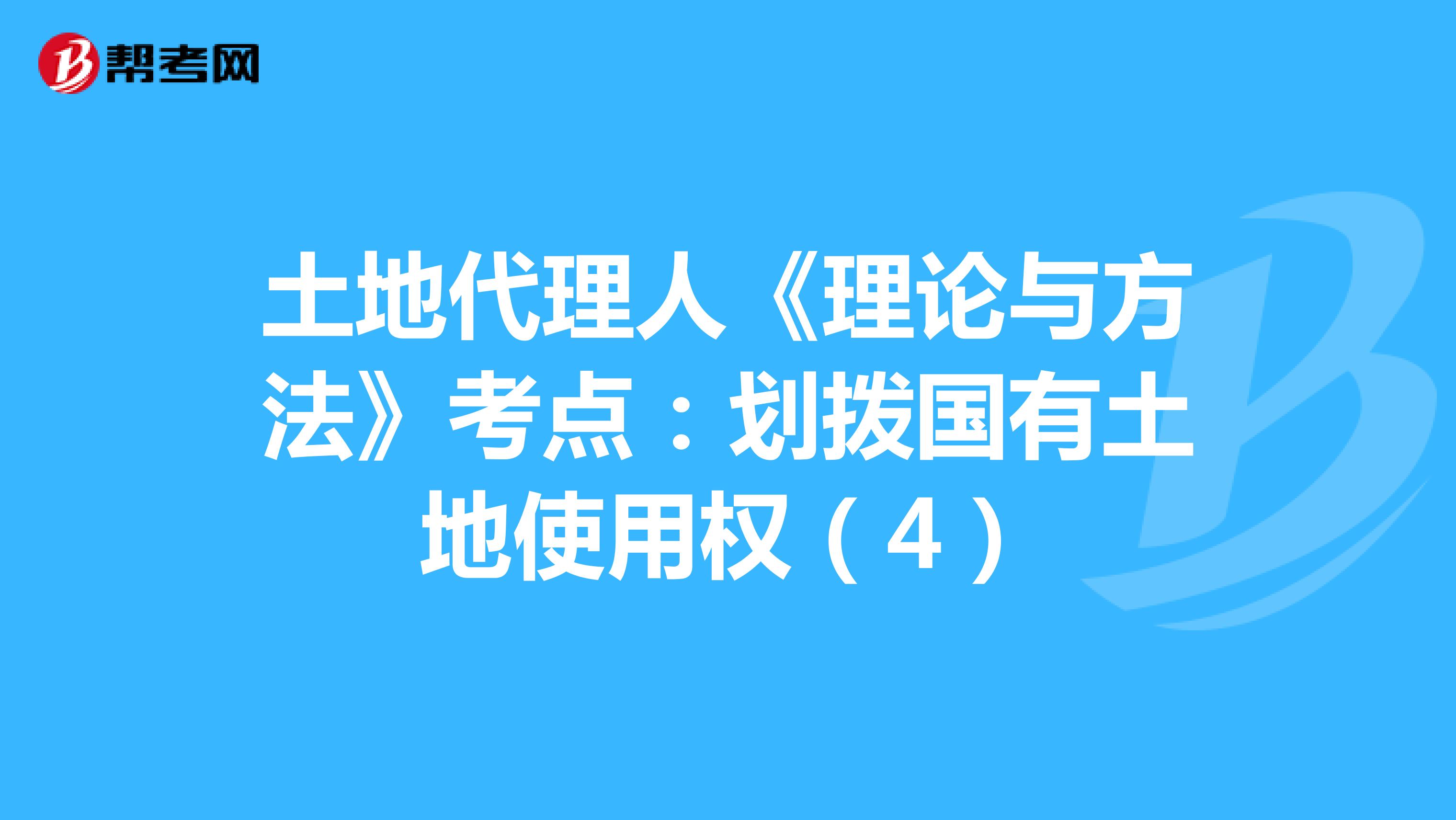 土地代理人《理论与方法》考点：划拨国有土地使用权（4）