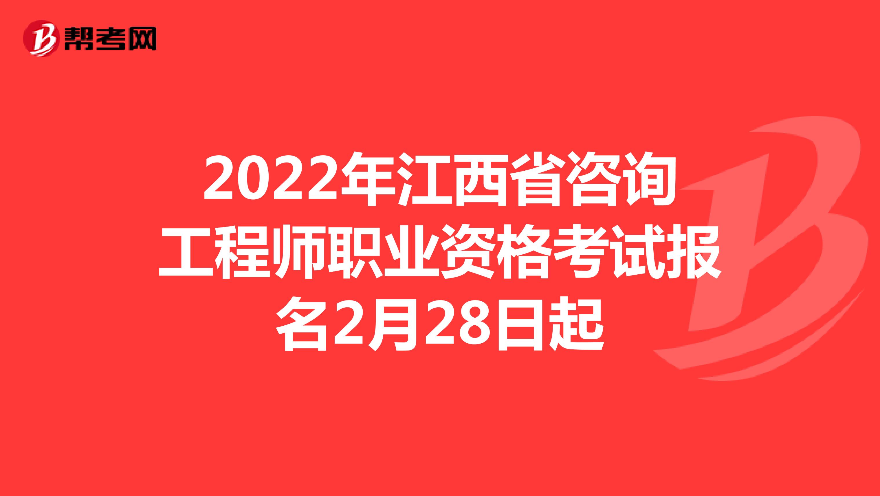 2022年江西省咨询工程师职业资格考试报名2月28日起