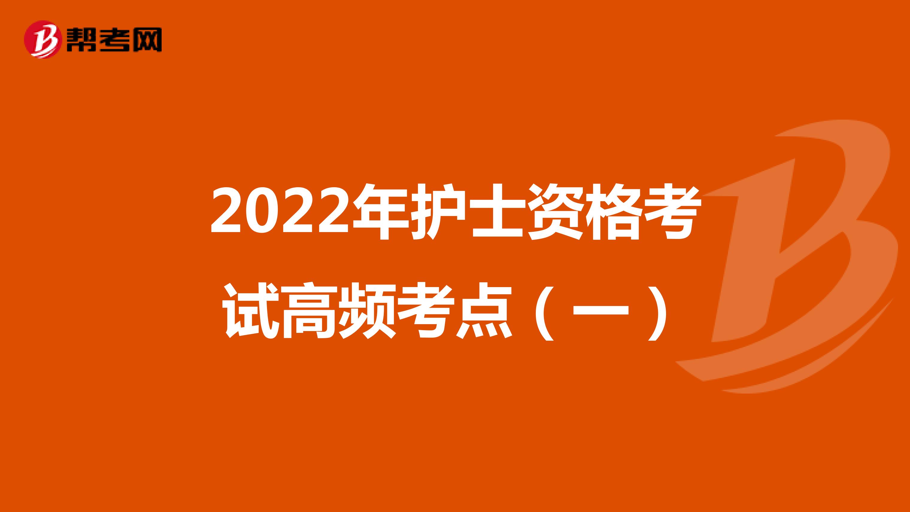 2022年护士资格考试高频考点（一）