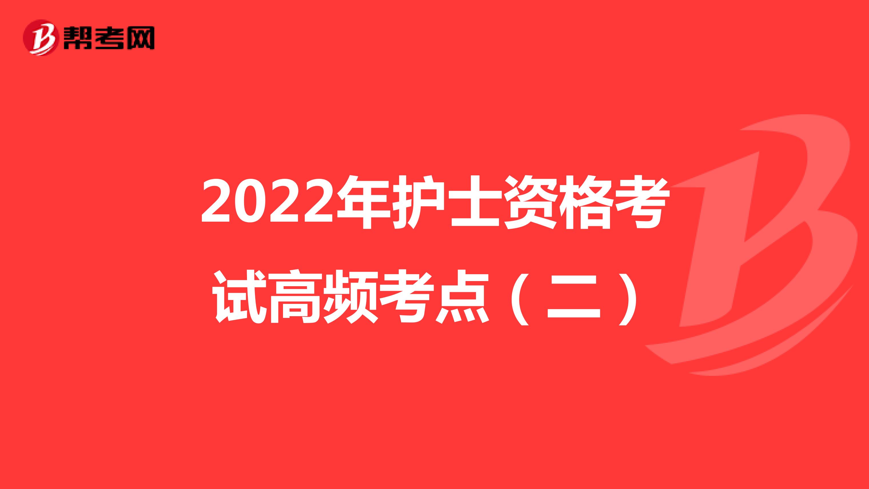 2022年护士资格考试高频考点（二）