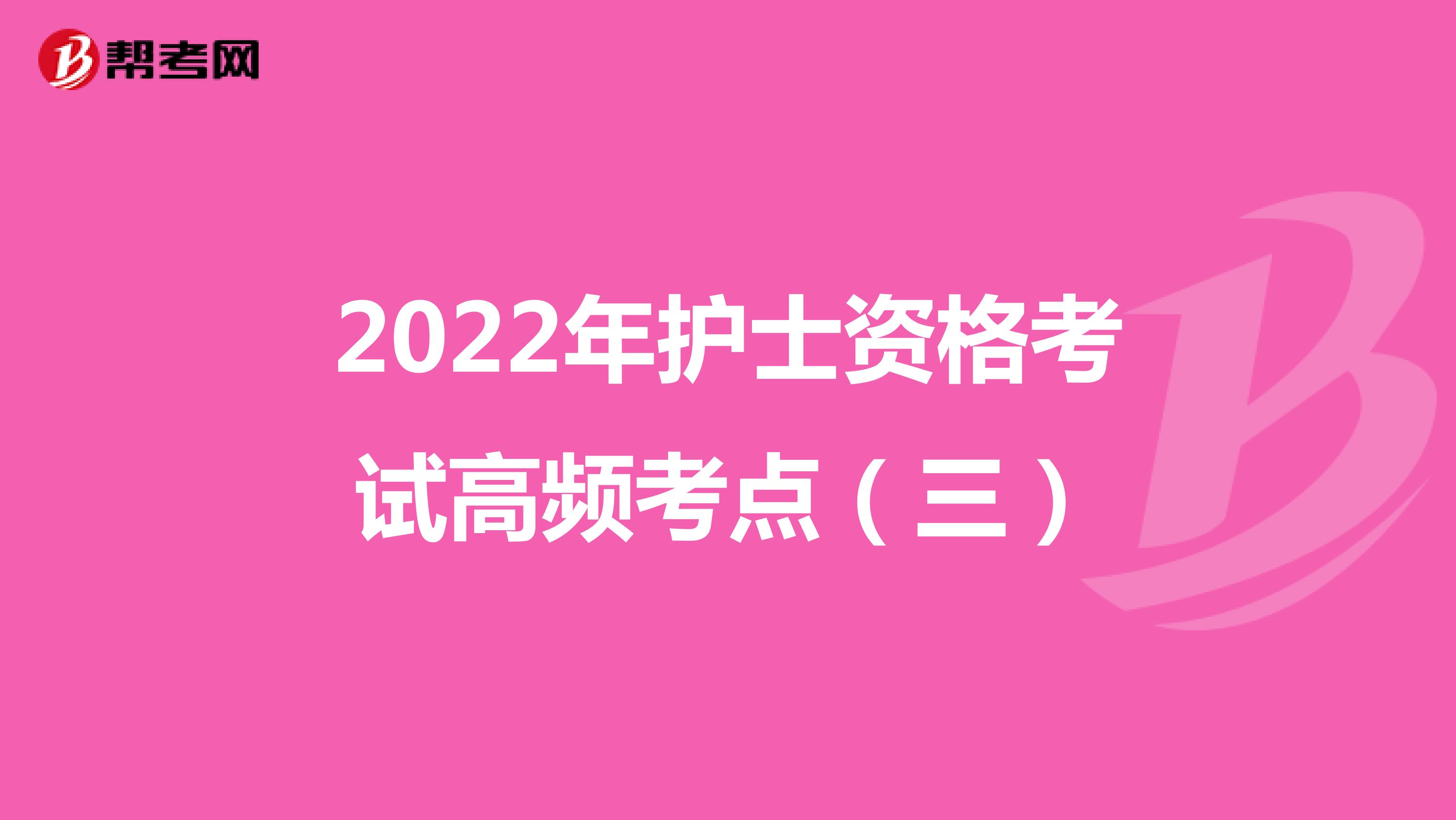 2022年护士资格考试高频考点（三）