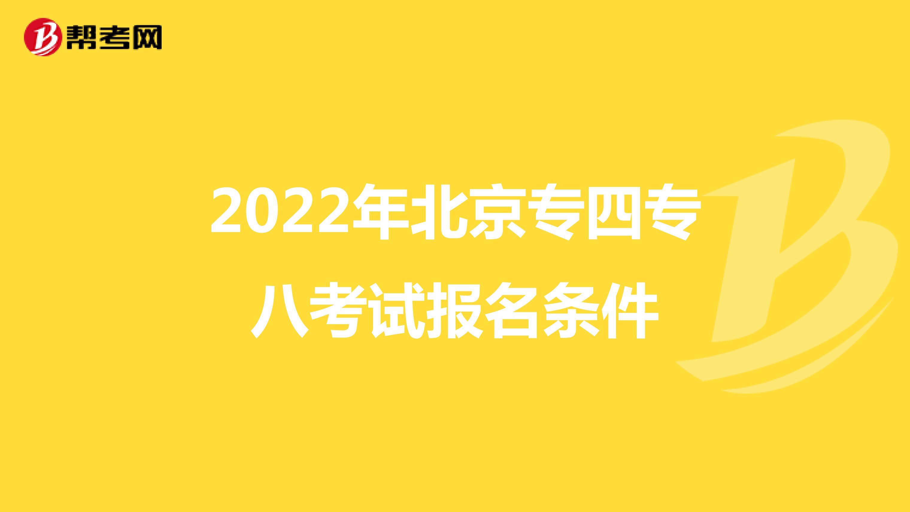 2022年北京专四专八考试报名条件
