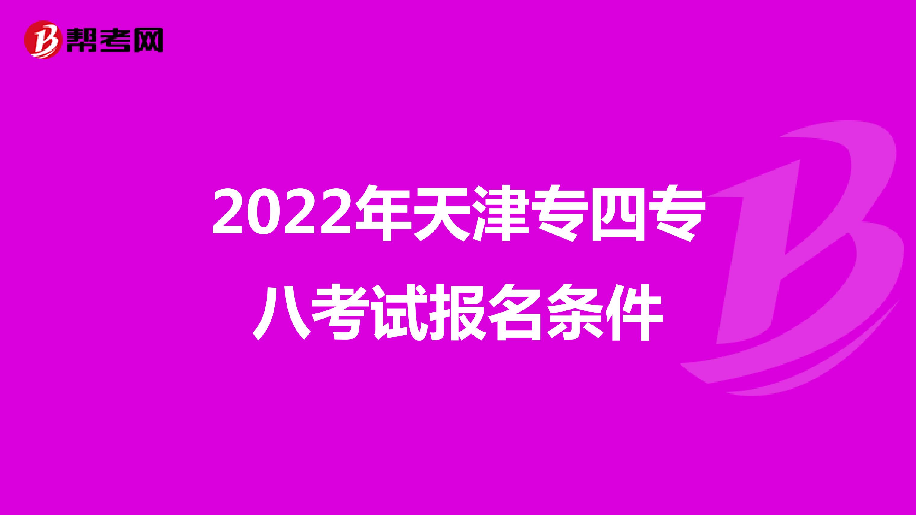 2022年天津专四专八考试报名条件