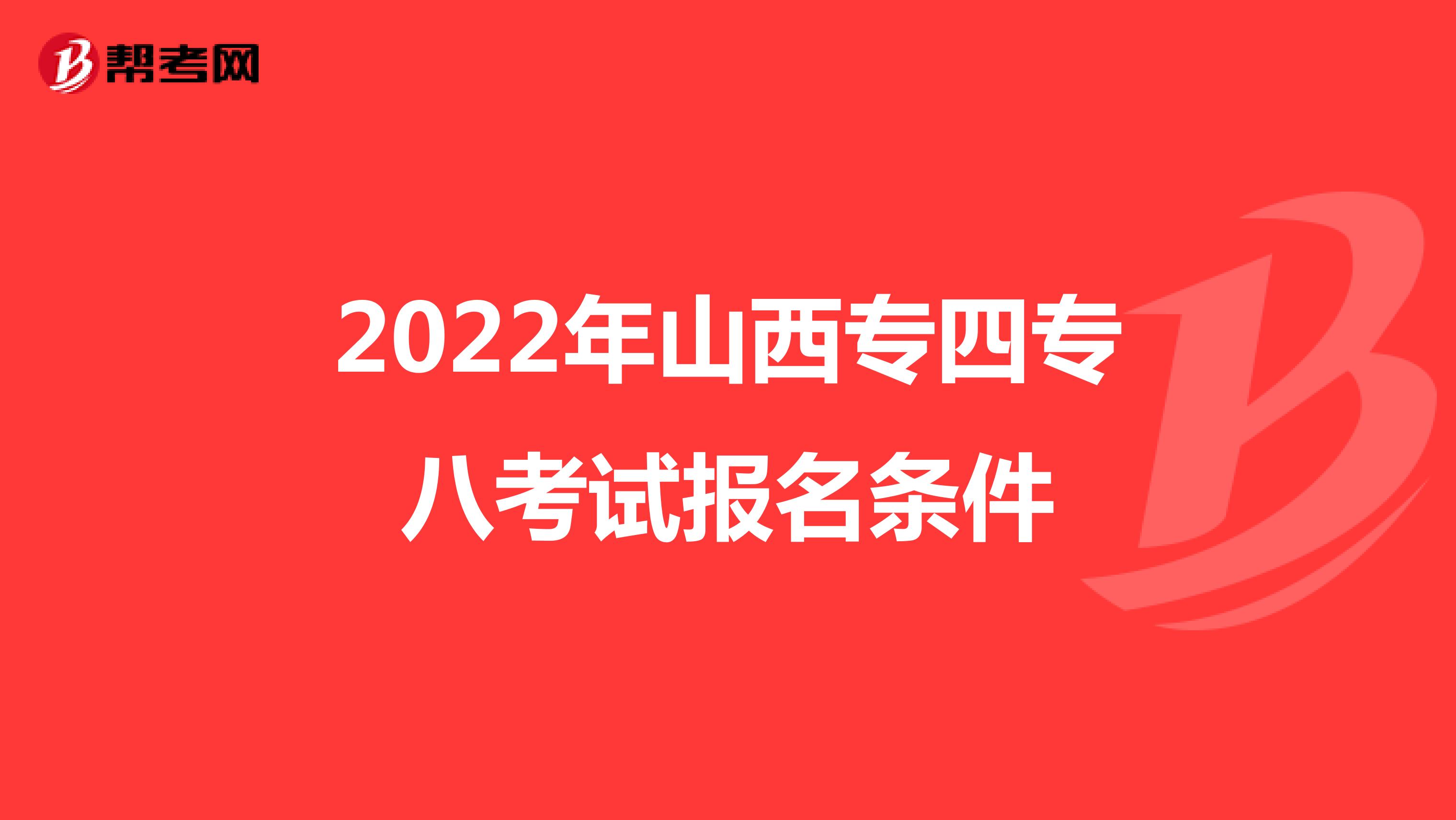 2022年山西专四专八考试报名条件