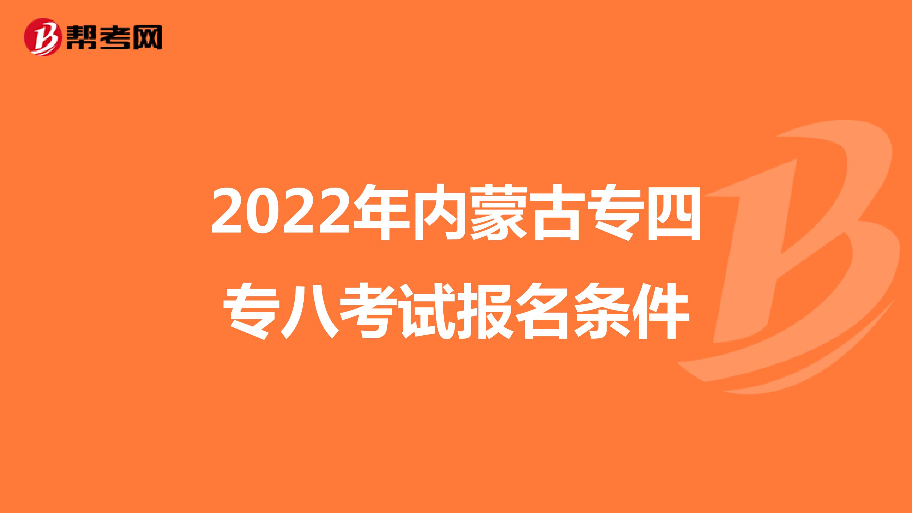 2022年内蒙古专四专八考试报名条件