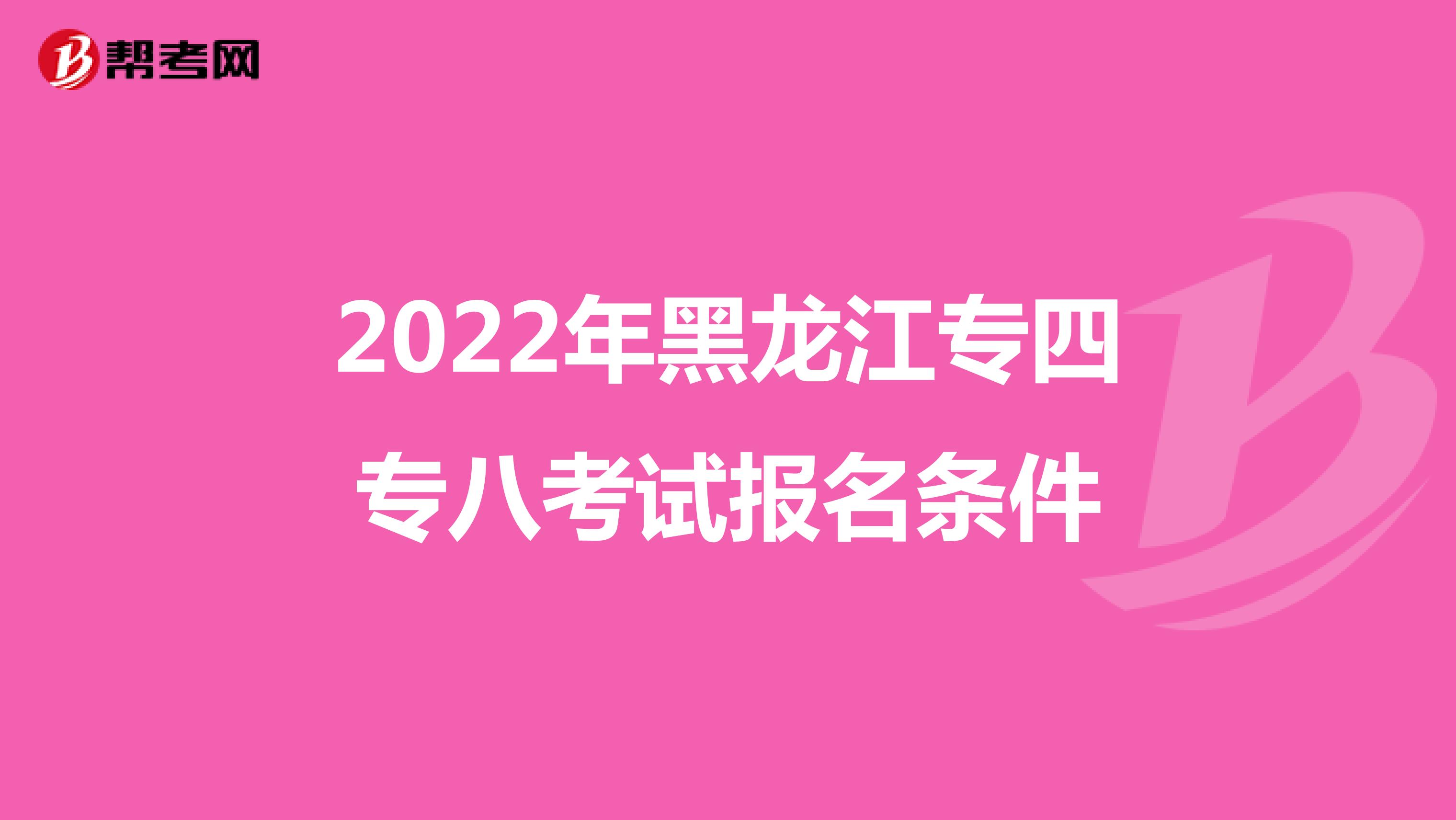2022年黑龙江专四专八考试报名条件