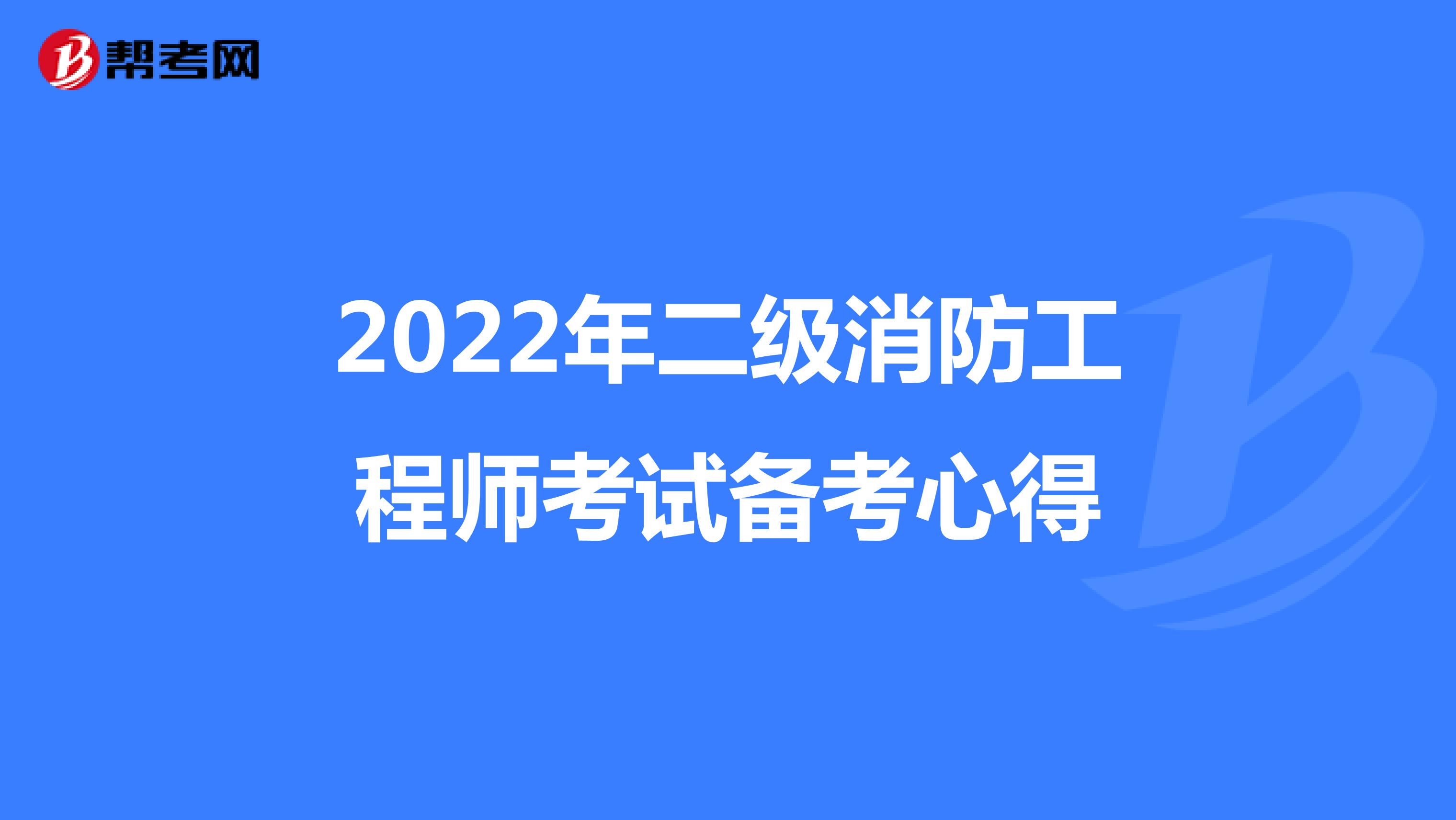 2022年二级消防工程师考试备考心得