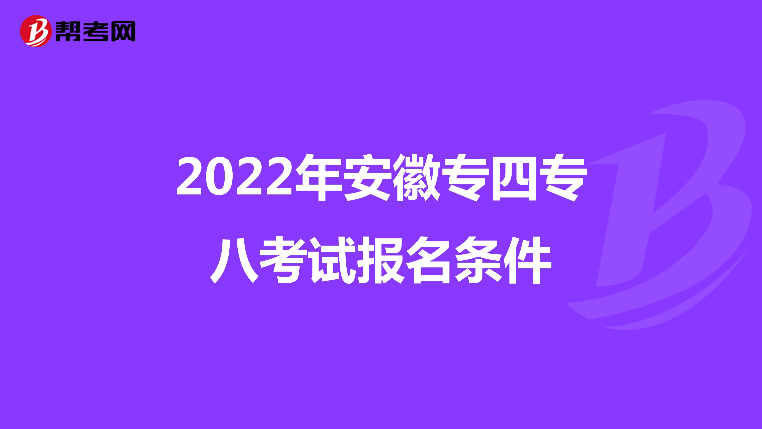 2022年安徽专四专八考试报名条件