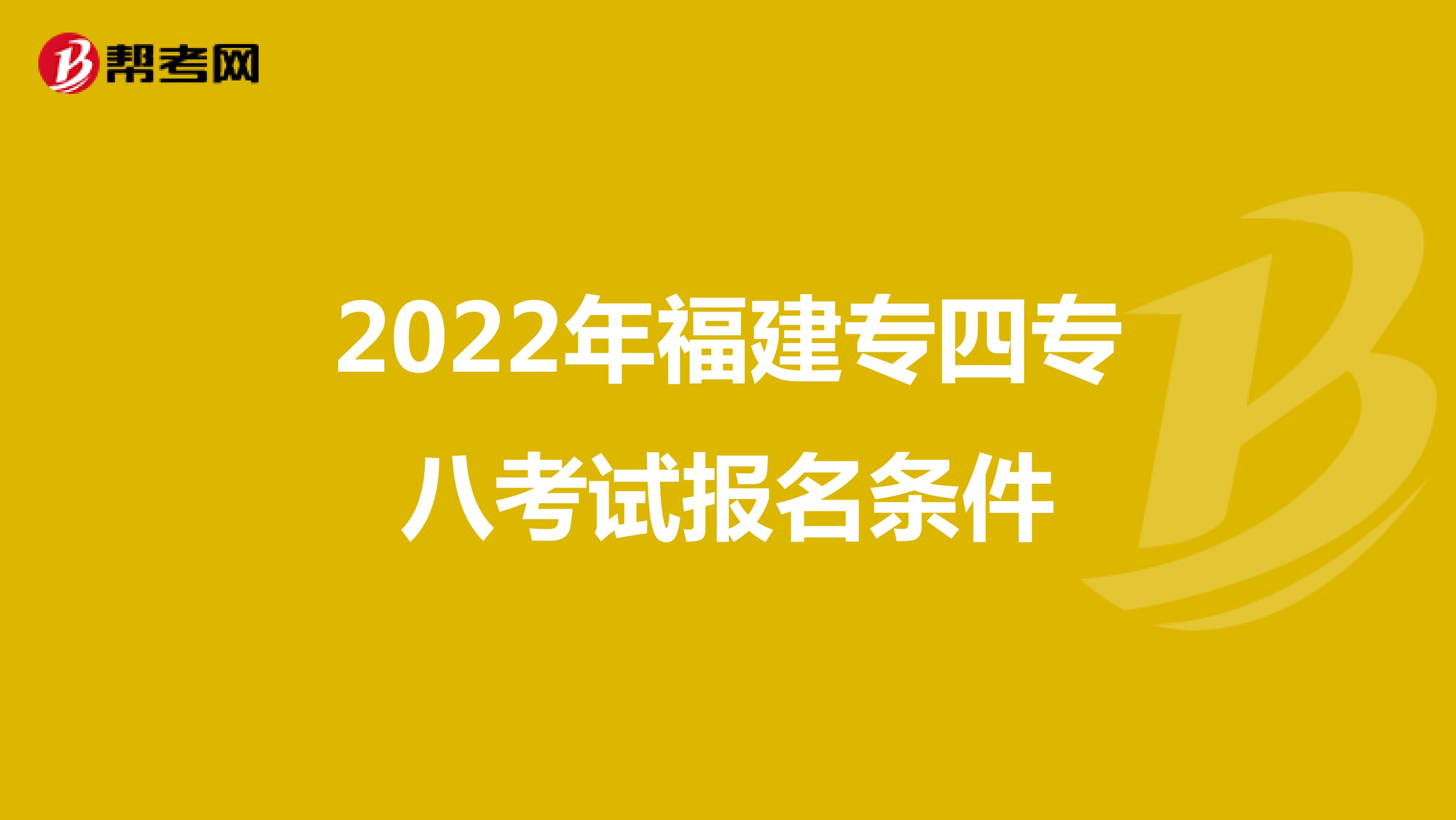 2022年福建专四专八考试报名条件