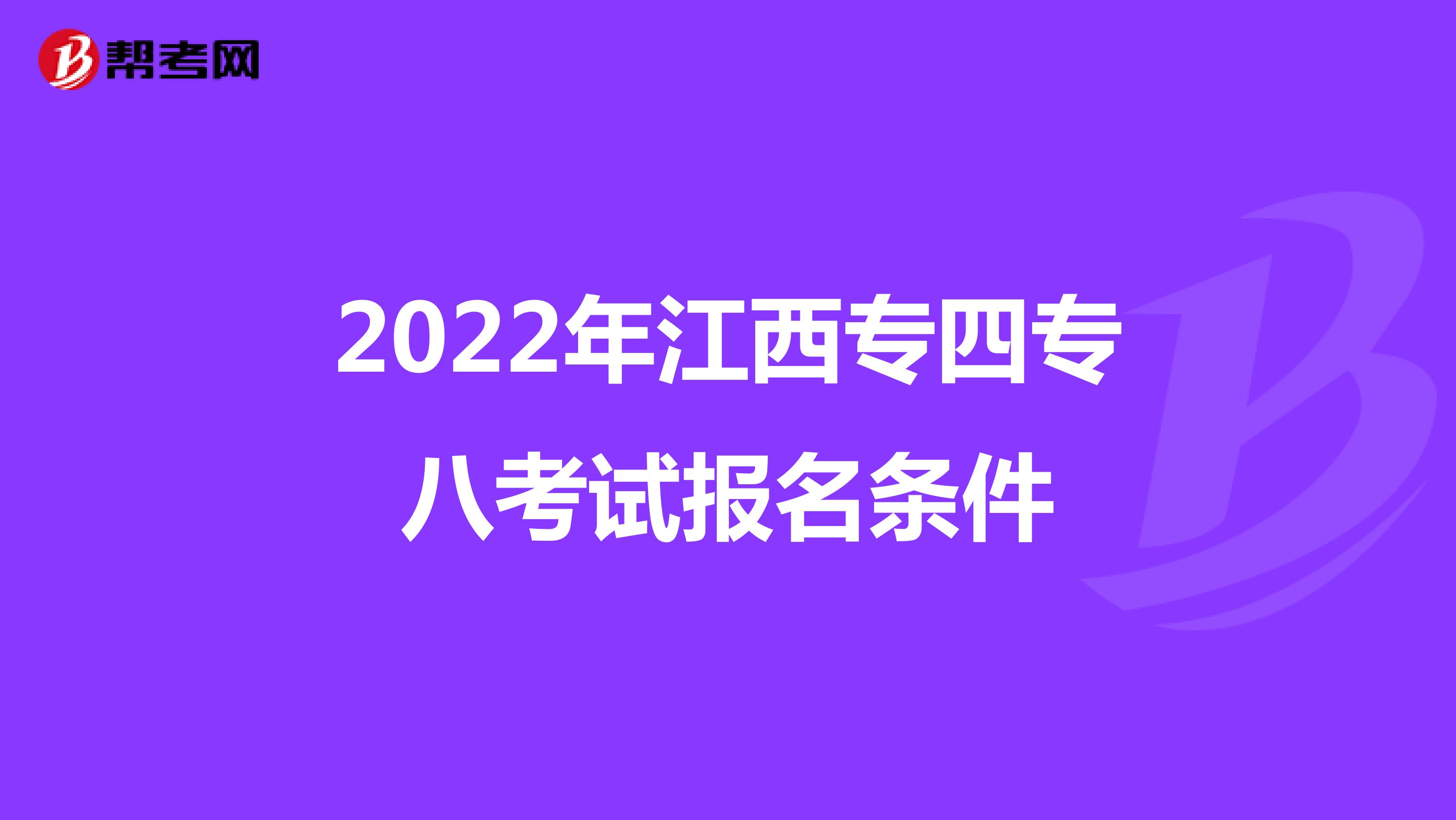 2022年江西专四专八考试报名条件