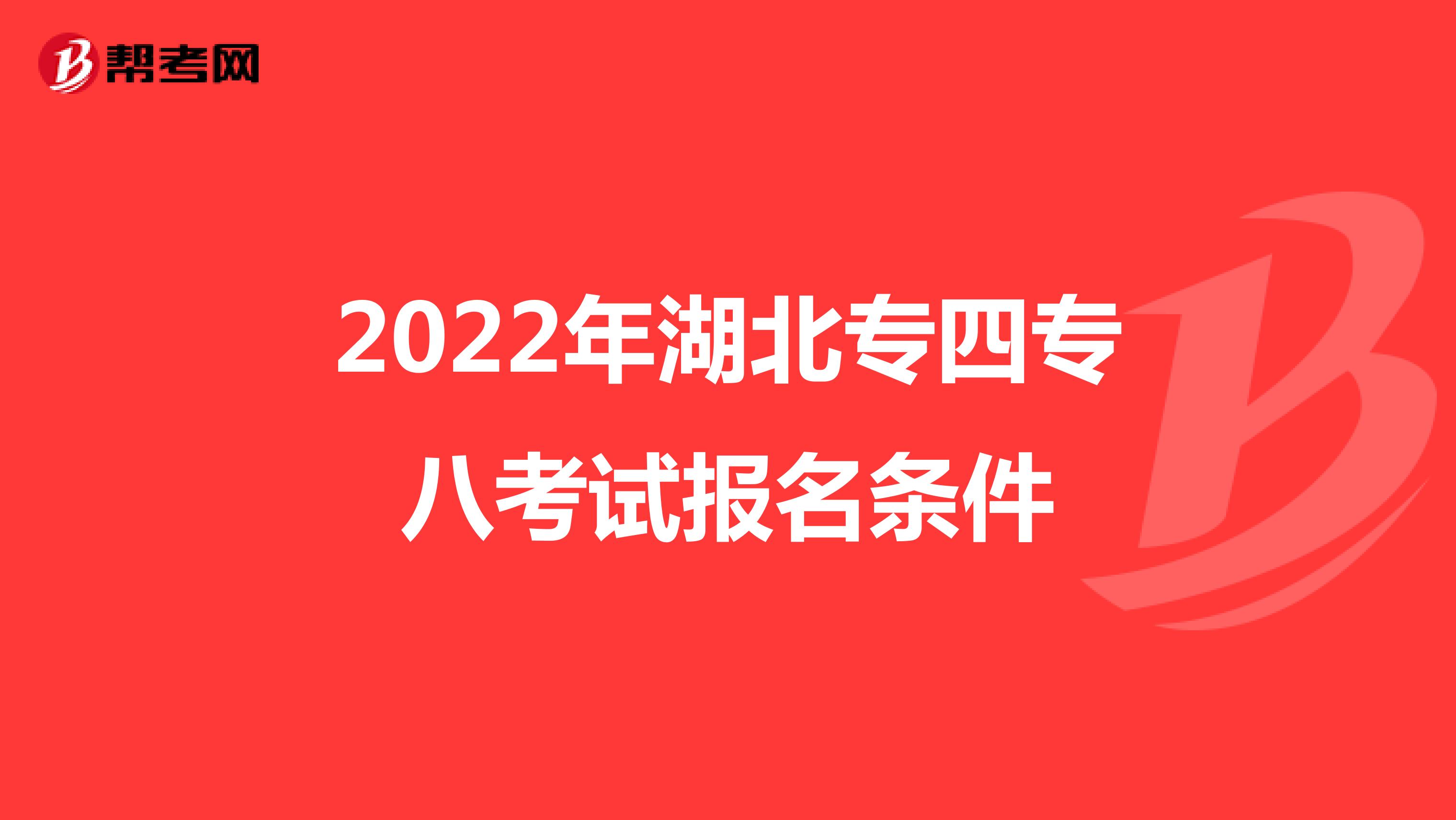 2022年湖北专四专八考试报名条件