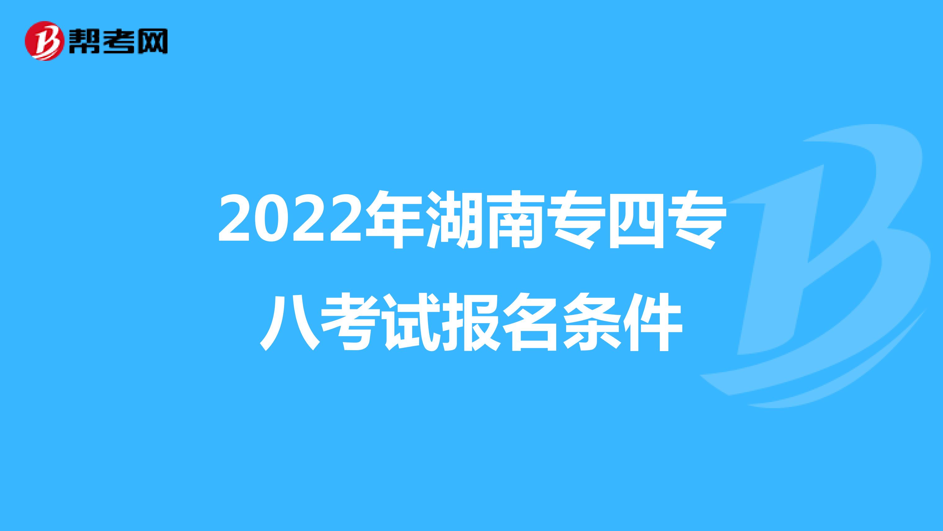 2022年湖南专四专八考试报名条件
