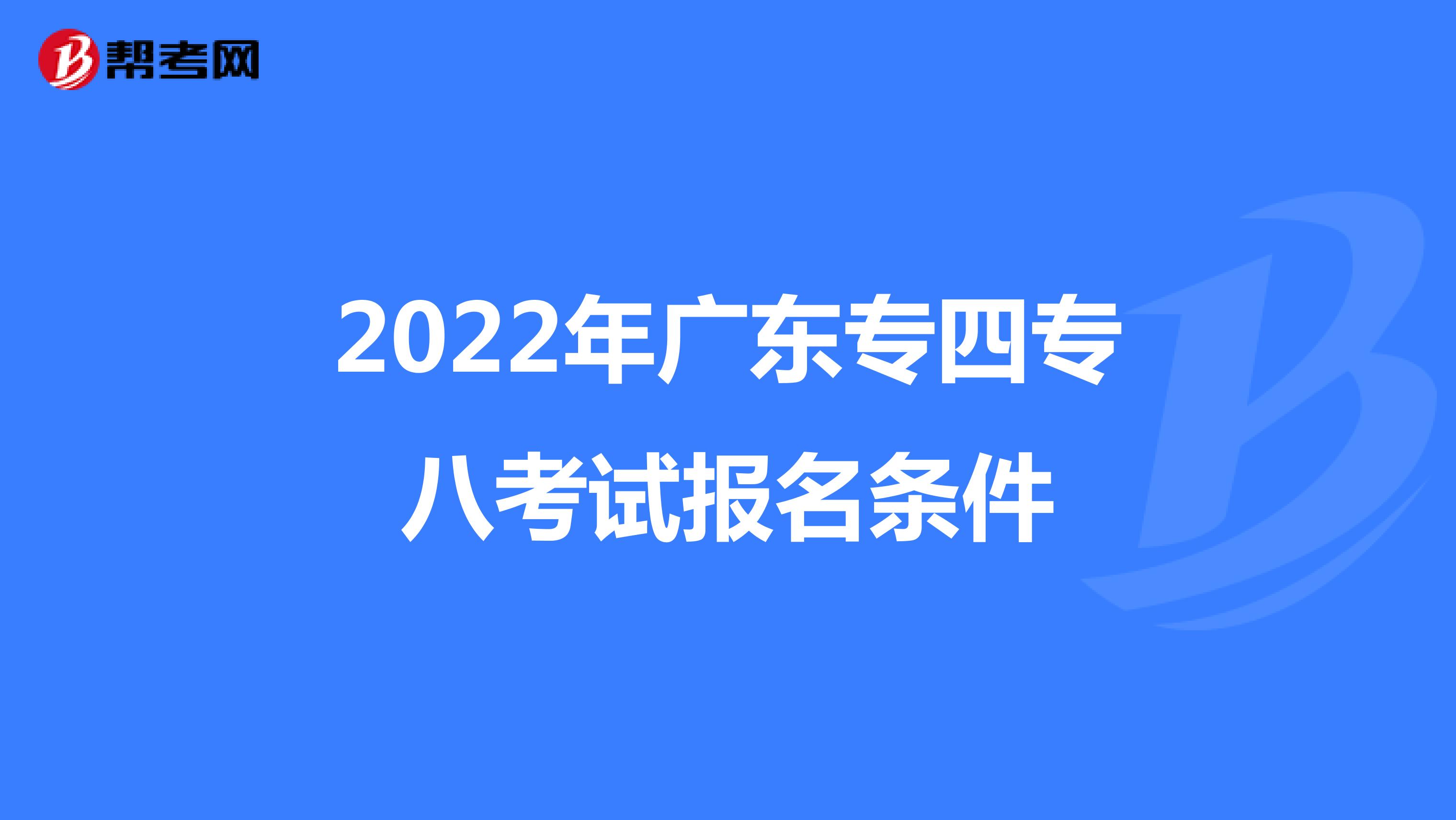 2022年广东专四专八考试报名条件