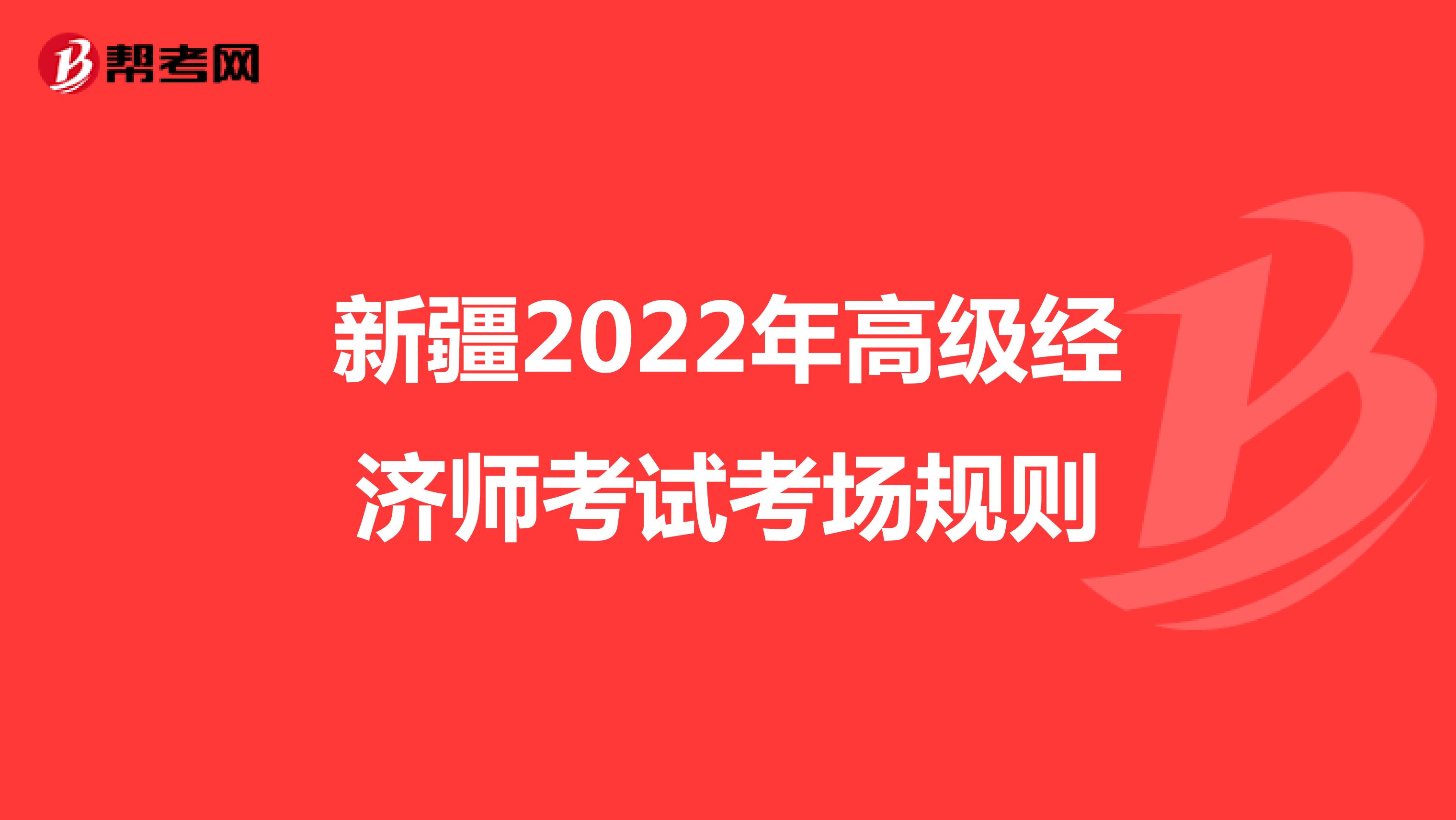 新疆2022年高级经济师考试考场规则
