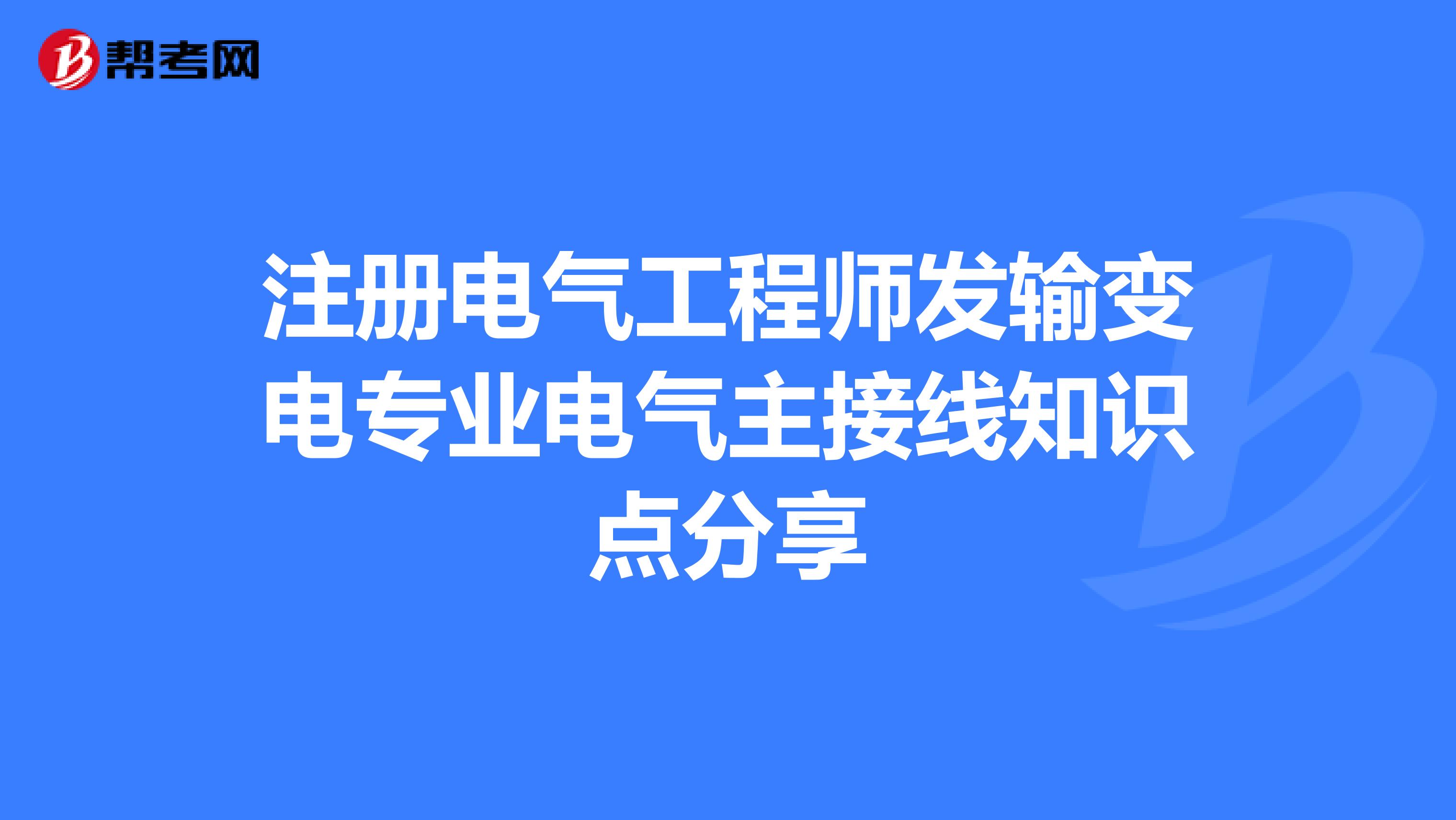 注冊電氣工程師發輸變電專業電氣主接線知識點分享