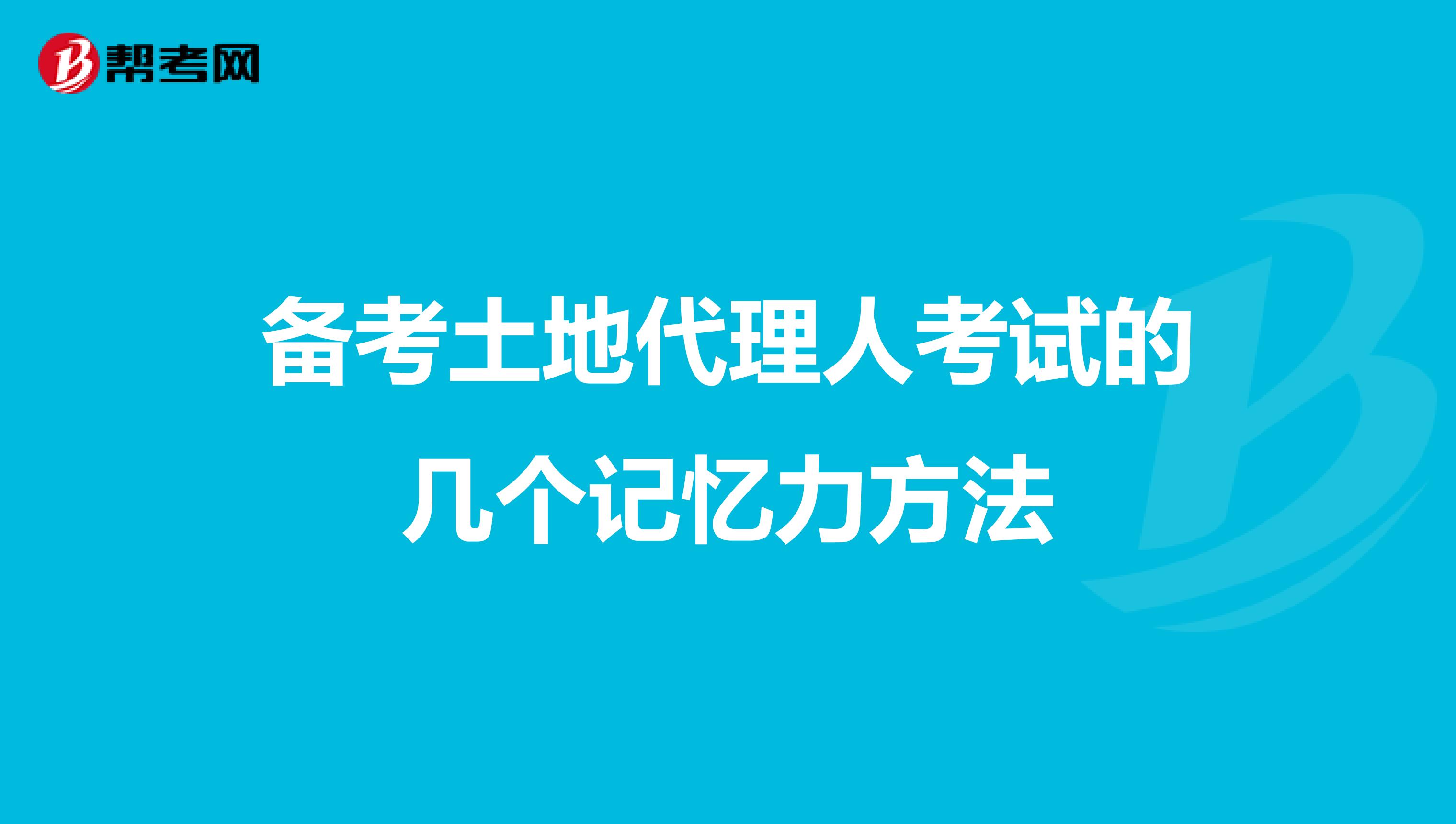 备考土地代理人考试的几个记忆力方法
