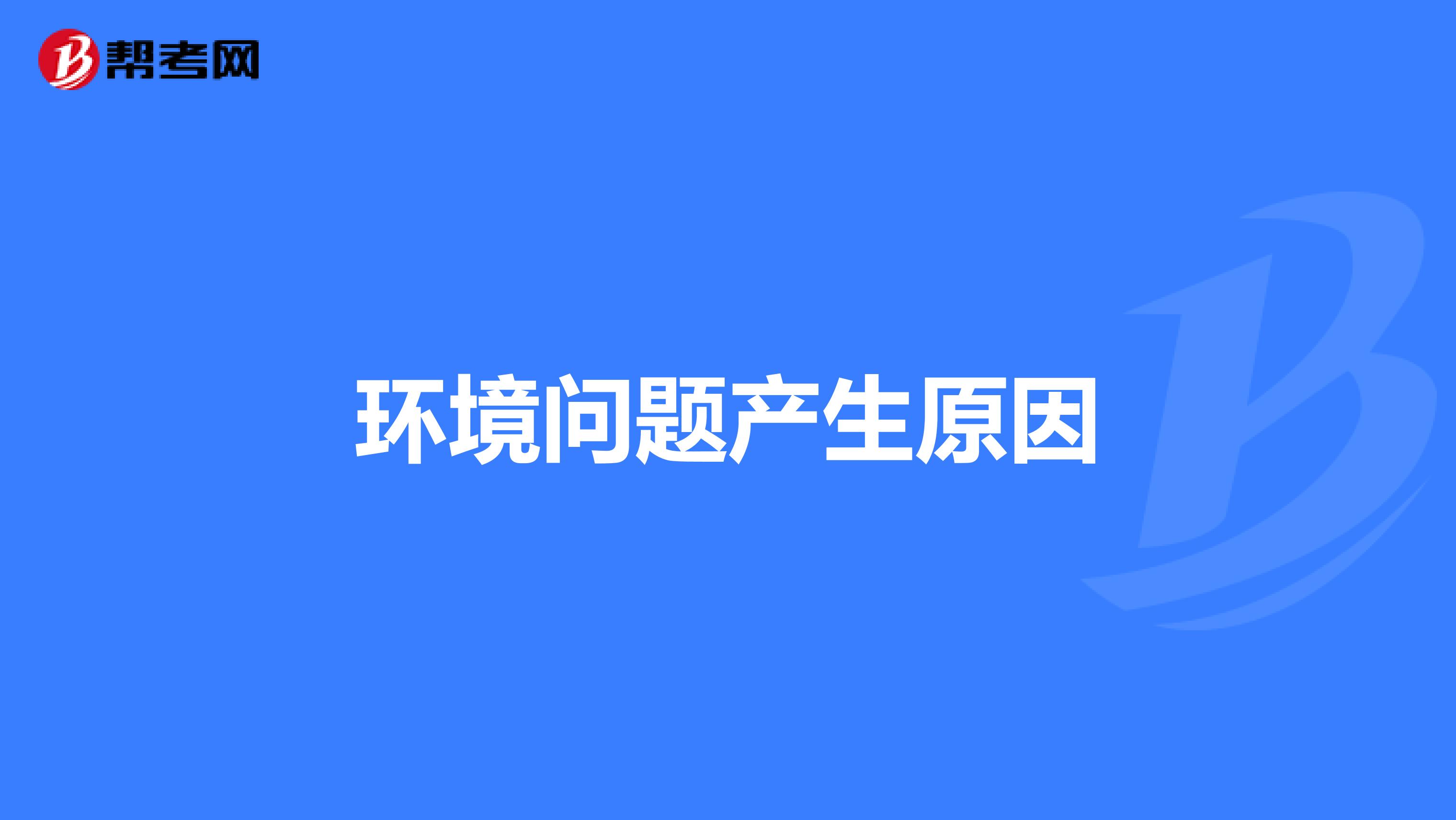 环境问题产生原因