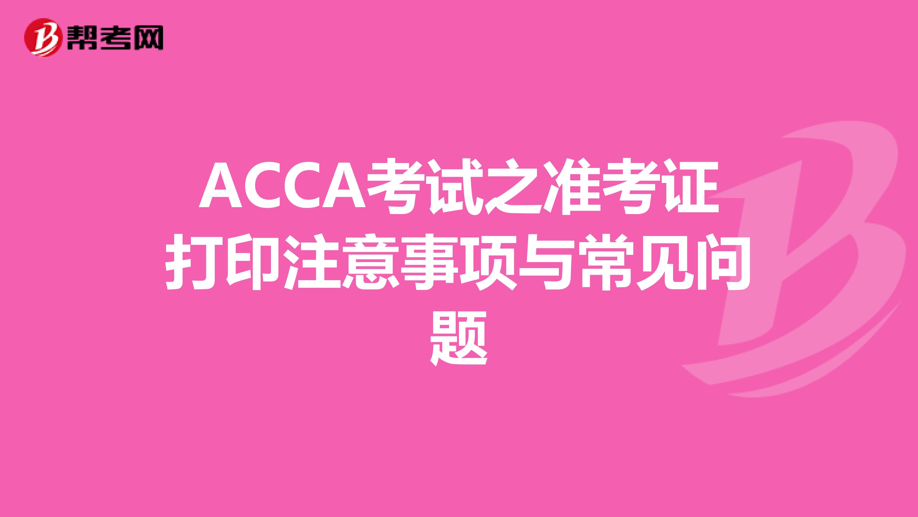 ACCA考试之准考证打印注意事项与常见问题