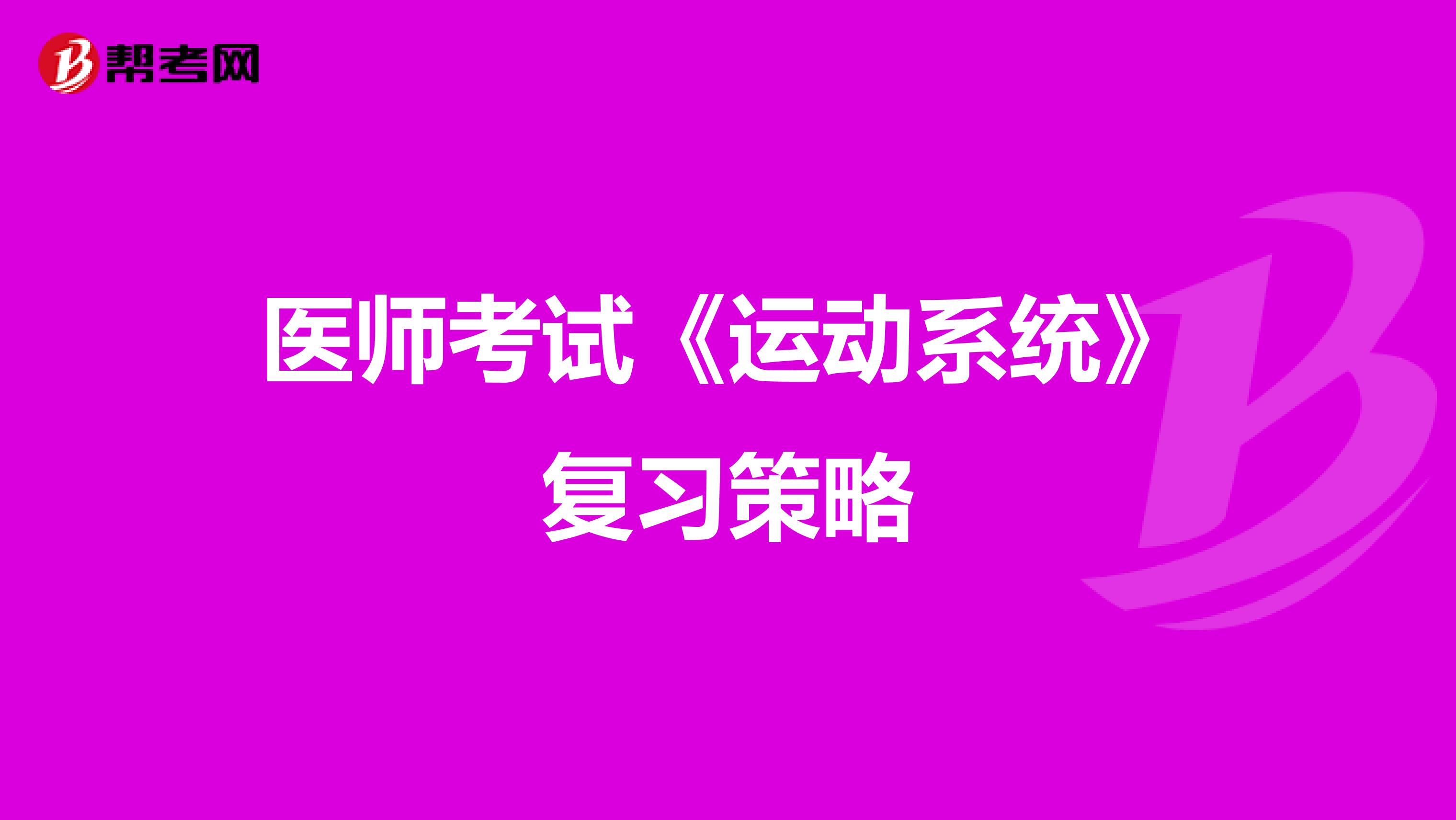 医师考试《运动系统》复习策略