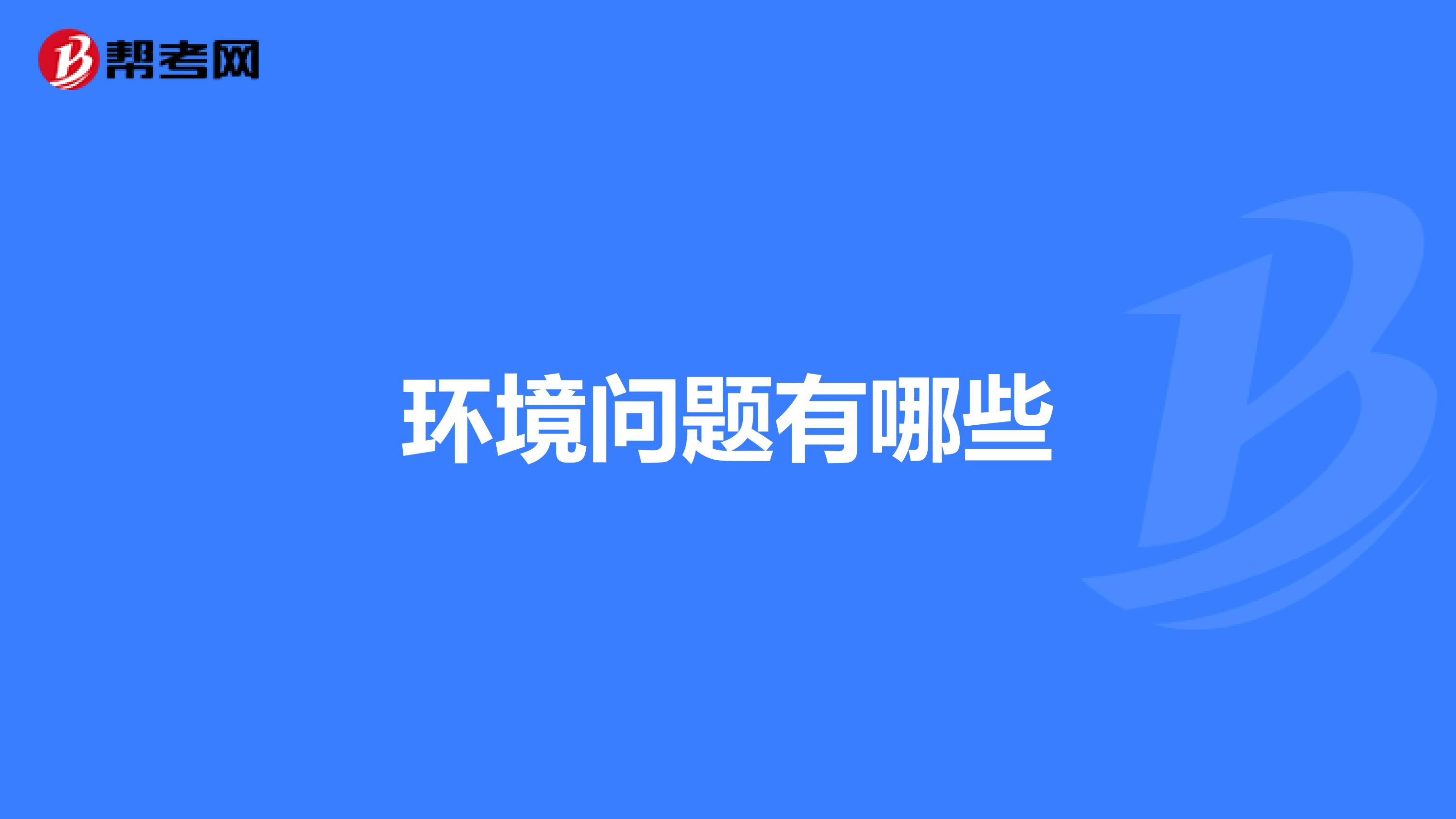 环境问题有哪些