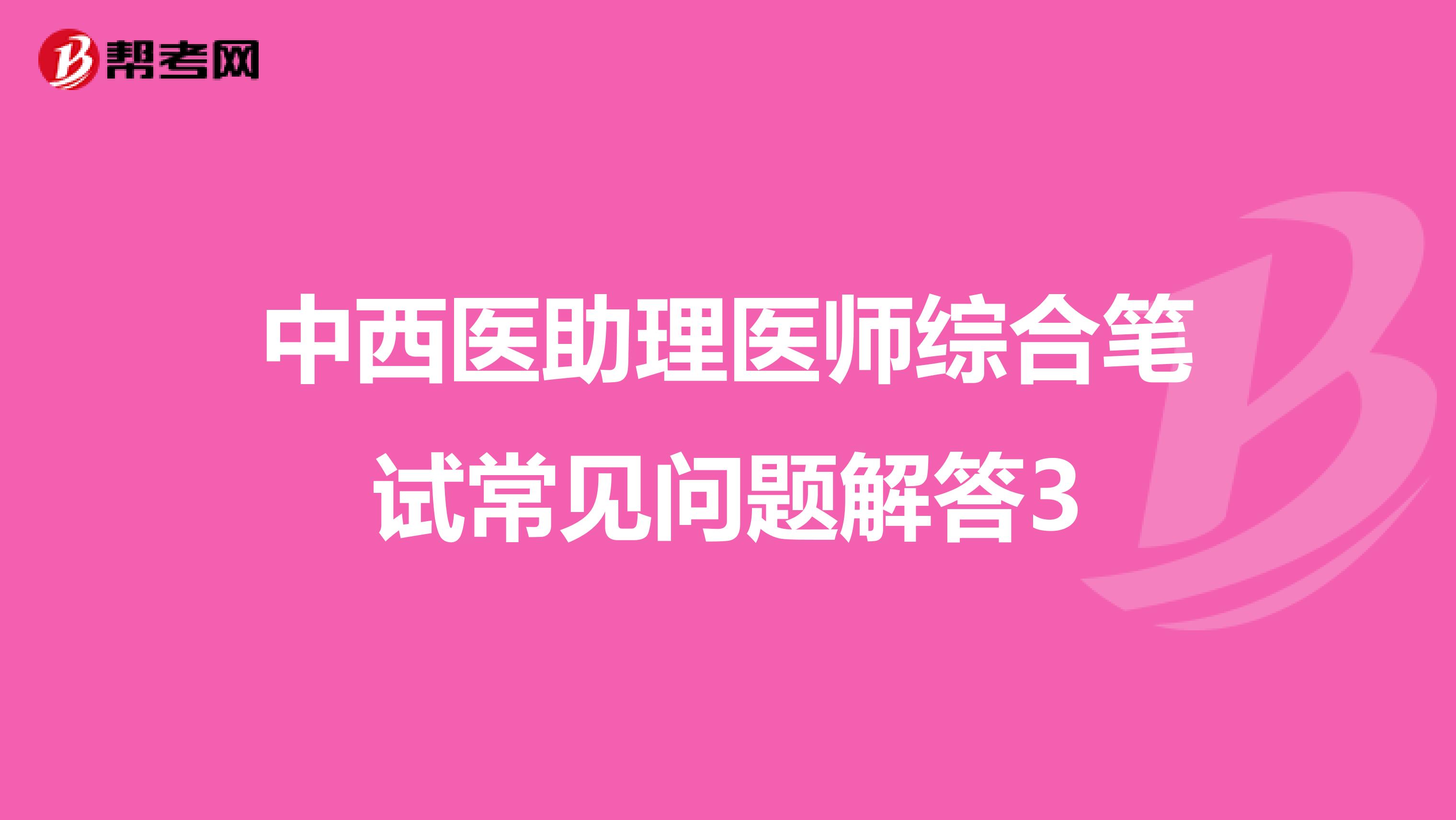 中西醫助理醫師綜合筆試常見問題解答3