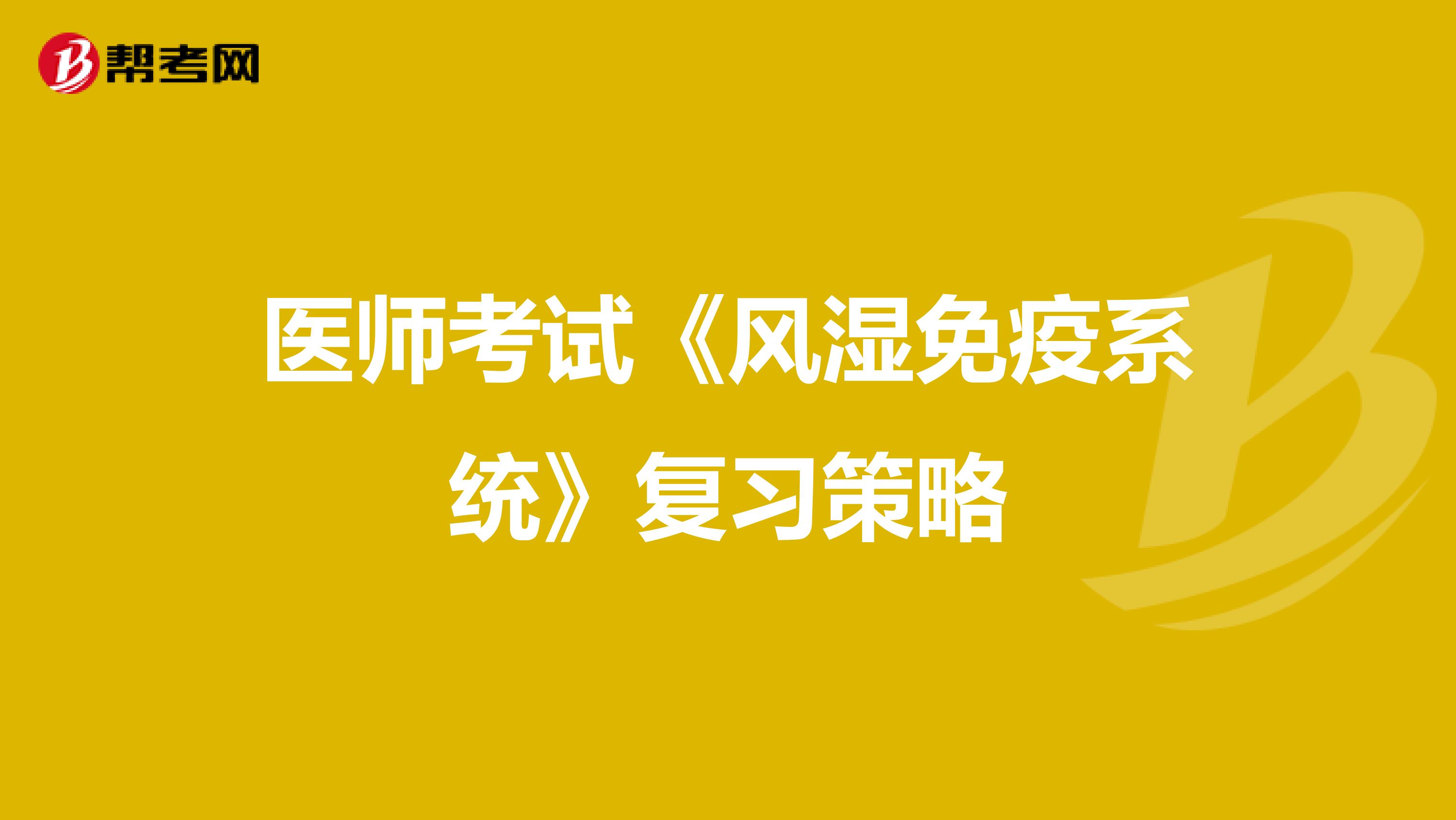 医师考试《风湿免疫系统》复习策略