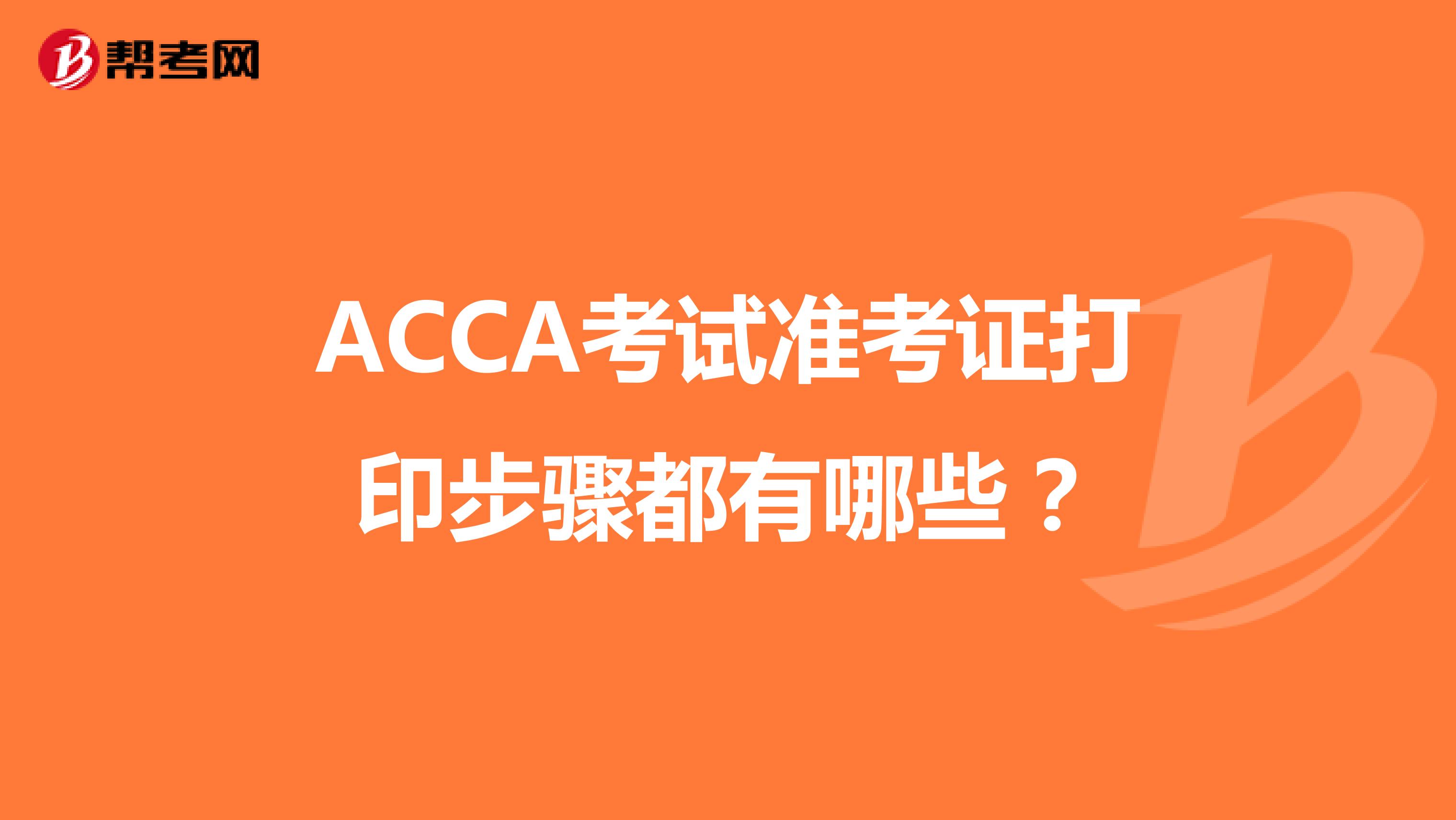 ACCA考试准考证打印步骤都有哪些？
